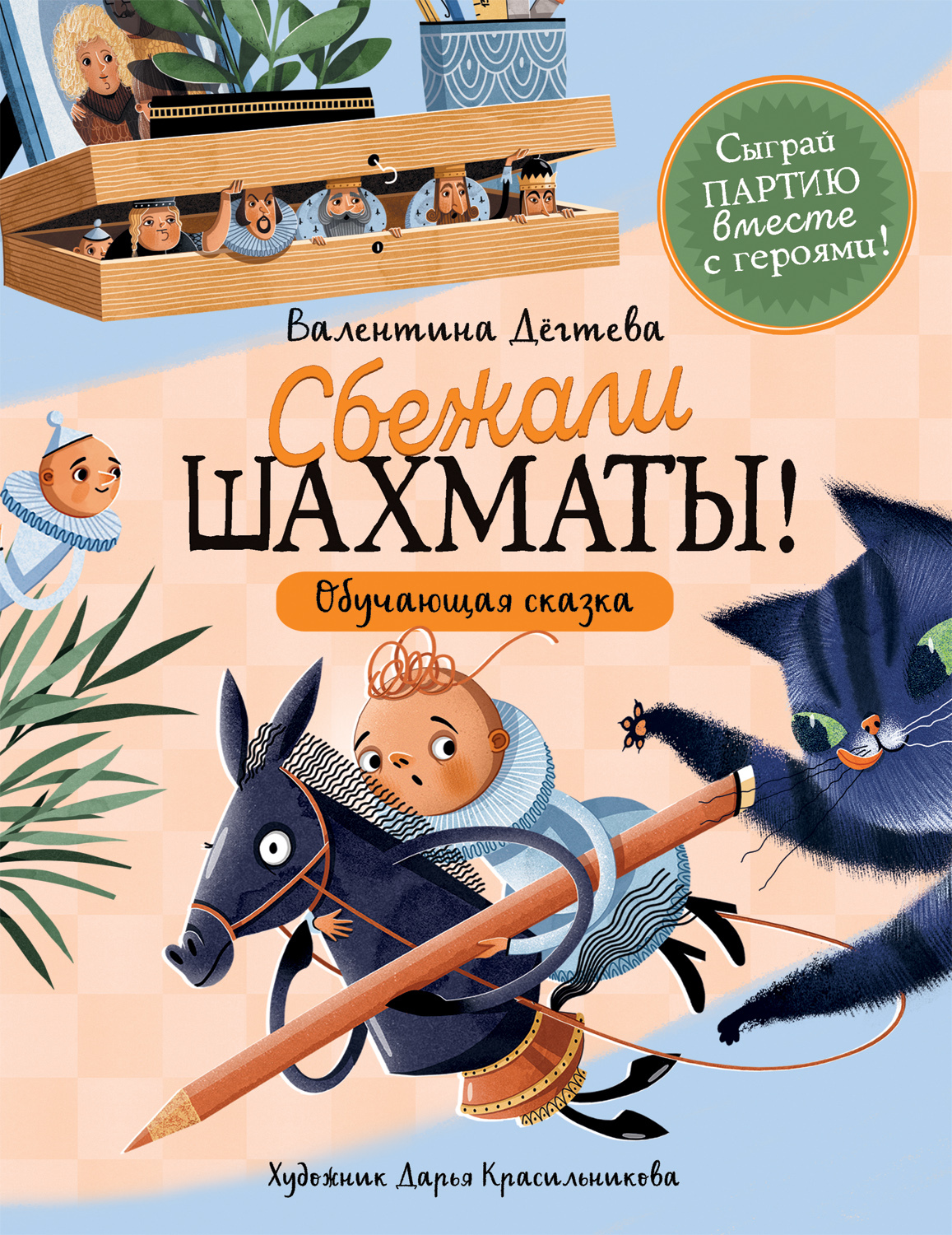 Шахматы сбежали!, Валентина Дёгтева – скачать pdf на ЛитРес