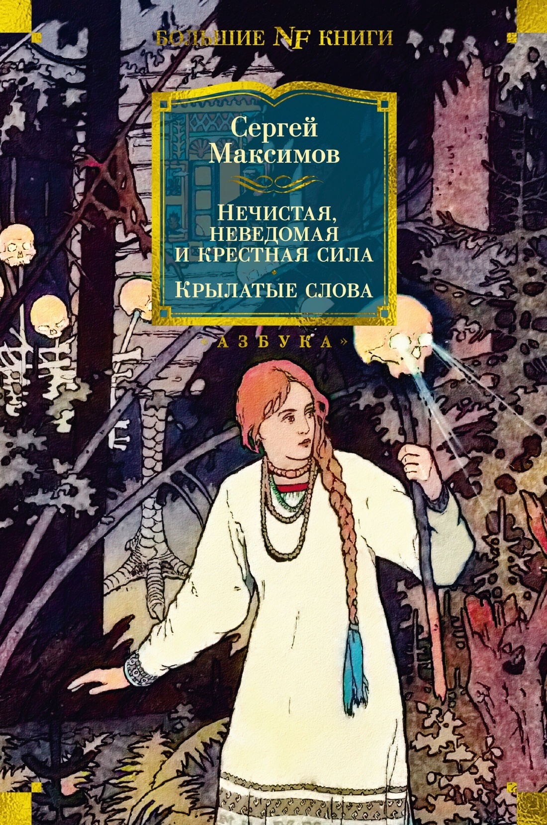 «Нечистая, неведомая и крестная сила. Крылатые слова» – Сергей Васильевич  Максимов | ЛитРес