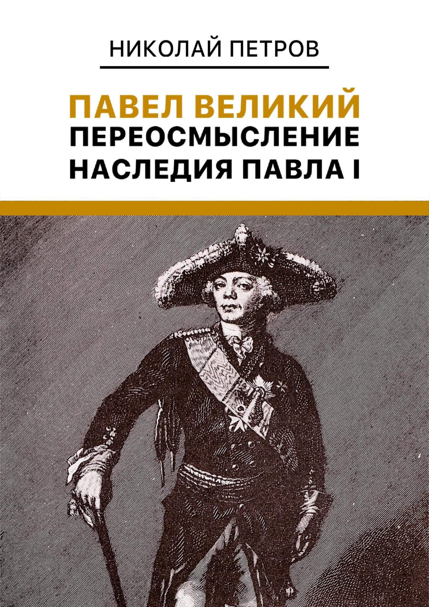 Павел Великий: Переосмысление наследия Павла I, Николай Владиславович Петров  – скачать книгу fb2, epub, pdf на ЛитРес