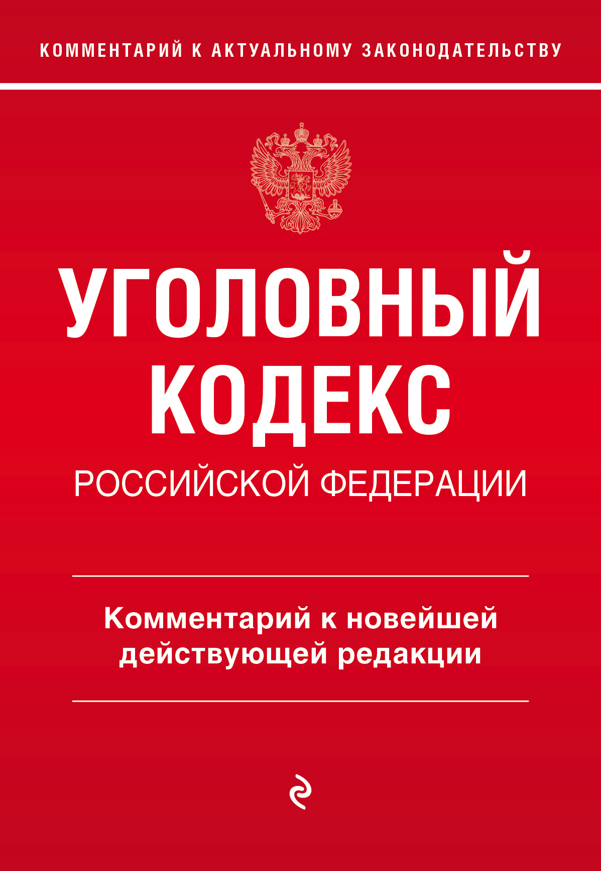 «Уголовный кодекс Российской Федерации. Комментарий к новейшей действующей  редакции» – Алексей Дмитриевич Щербаков | ЛитРес