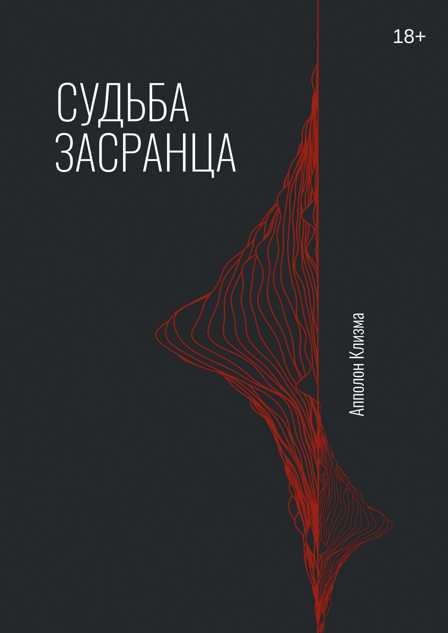 Судьба засранца, Апполон Клизма – скачать книгу fb2, epub, pdf на ЛитРес