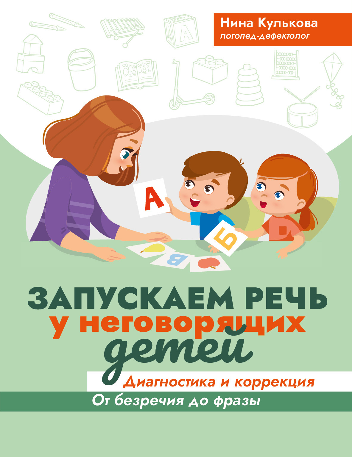 «Запускаем речь у неговорящих детей. Диагностика и коррекция: от безречия  до фразы» – Нина Кулькова | ЛитРес