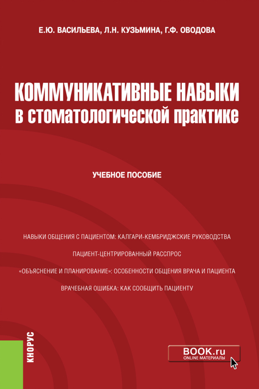 «Коммуникативные навыки в стоматологической практике. (Специалитет).  Учебное пособие.» – Елена Юрьевна Васильева | ЛитРес