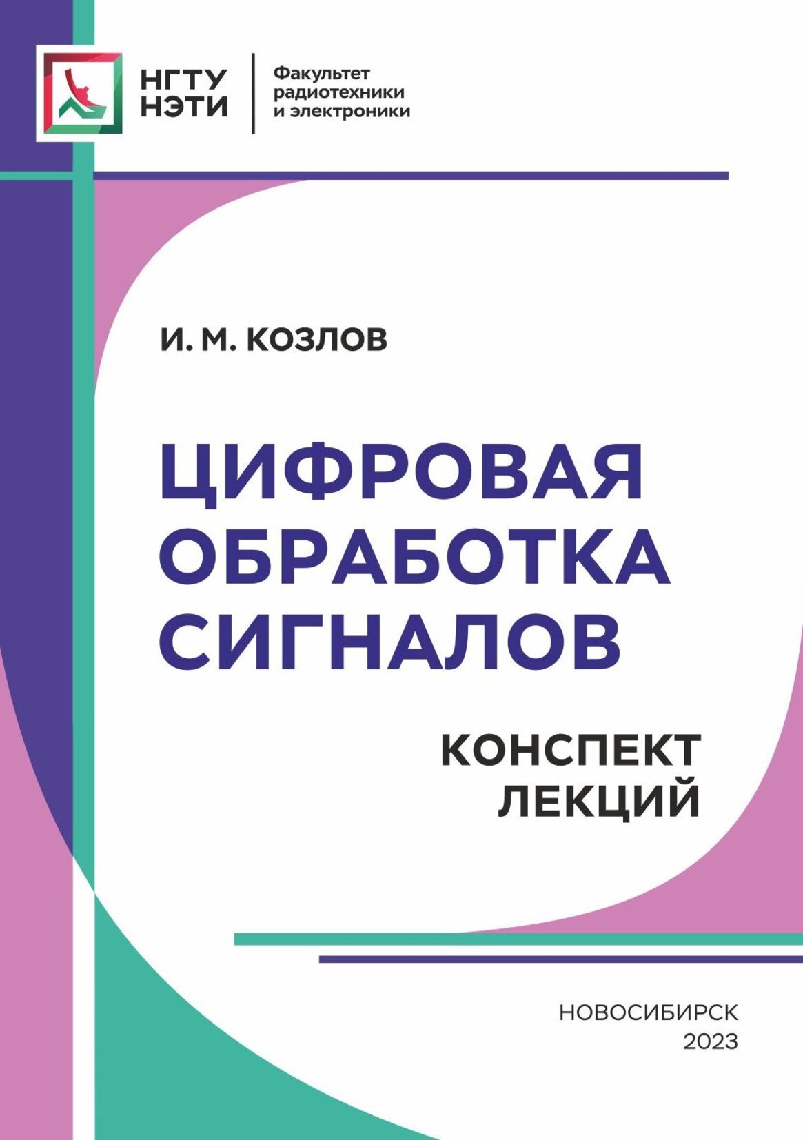 Цифровая обработка сигналов. Конспект лекций, И. М. Козлов – скачать pdf на  ЛитРес