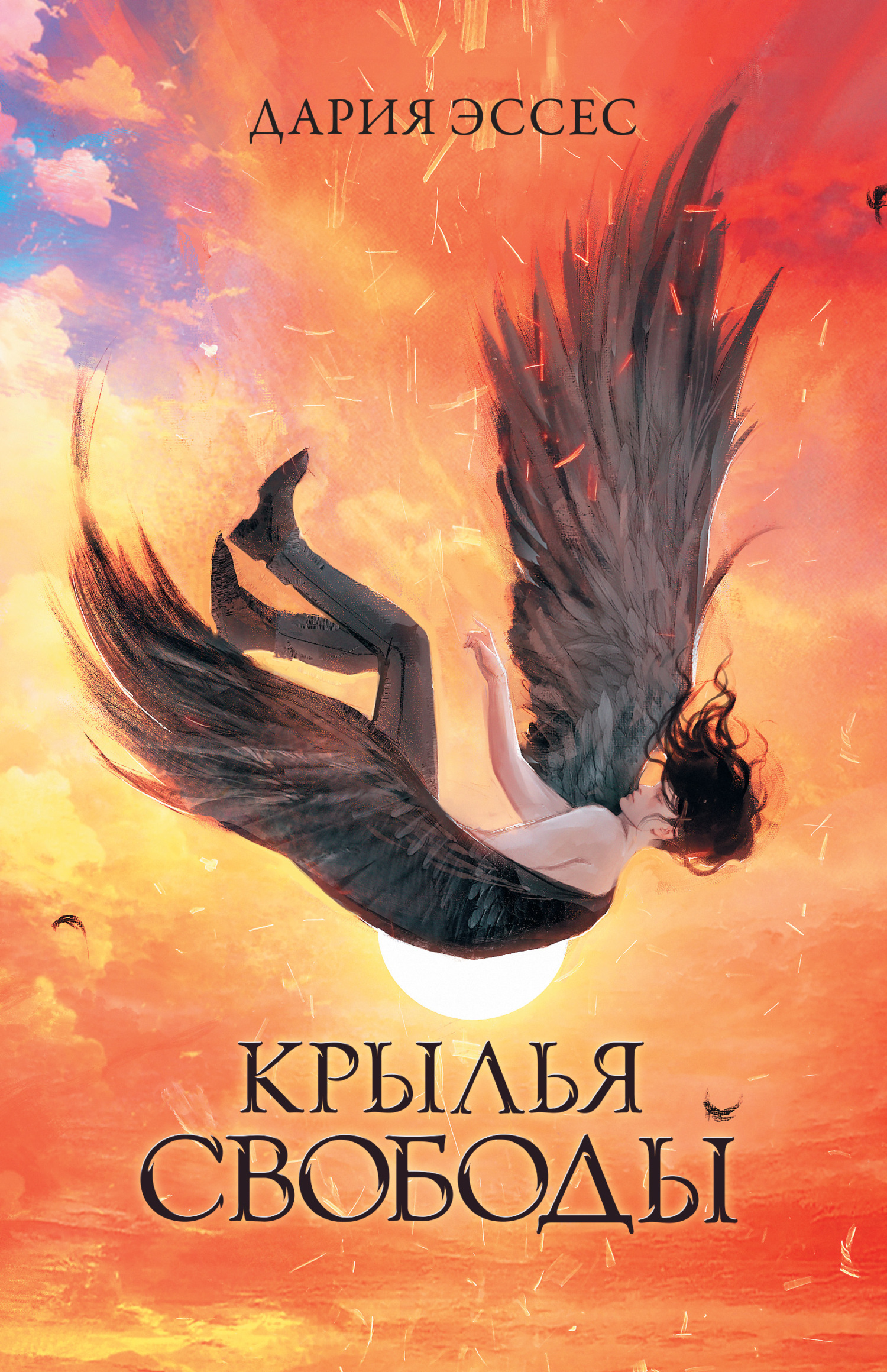 Крылья свободы, Дария Эссес – скачать книгу fb2, epub, pdf на ЛитРес