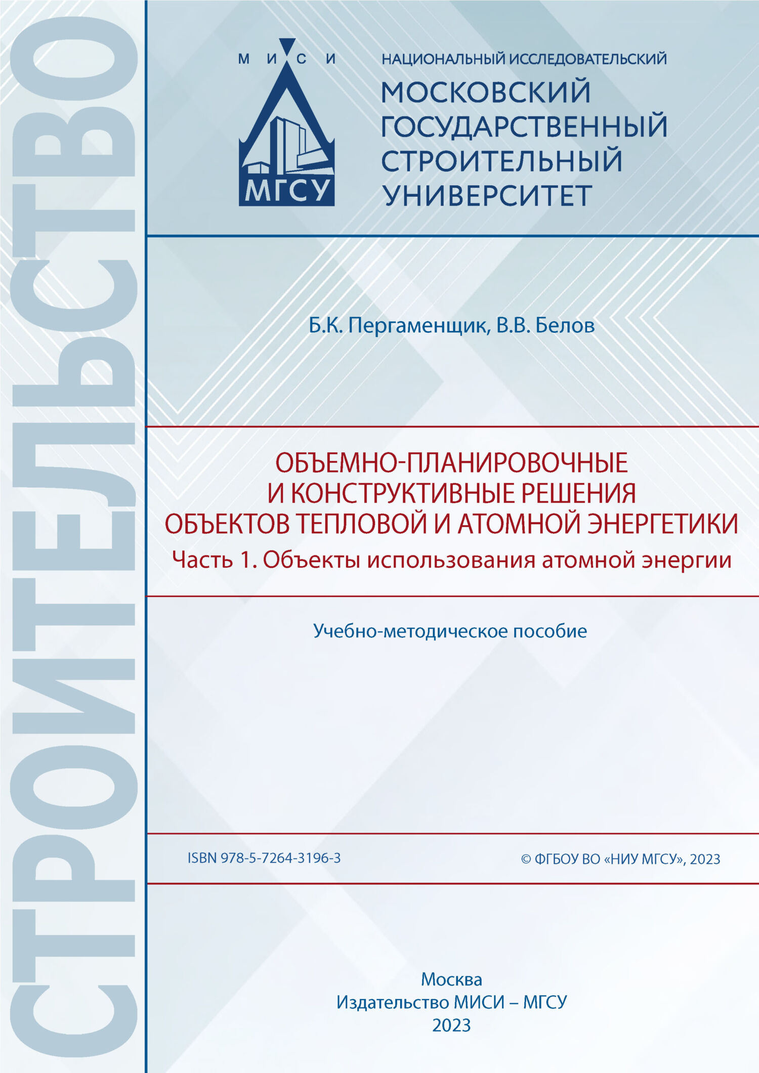 Объемно-планировочные и конструктивные решения объектов тепловой и атомной  энергетики. Часть 1. Объекты использования атомной энергии, Б. К.  Пергаменщик – скачать pdf на ЛитРес