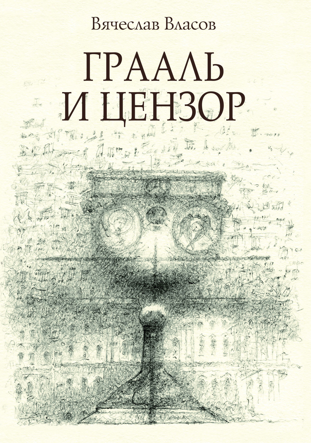 «Грааль и цензор» – Вячеслав Власов | ЛитРес