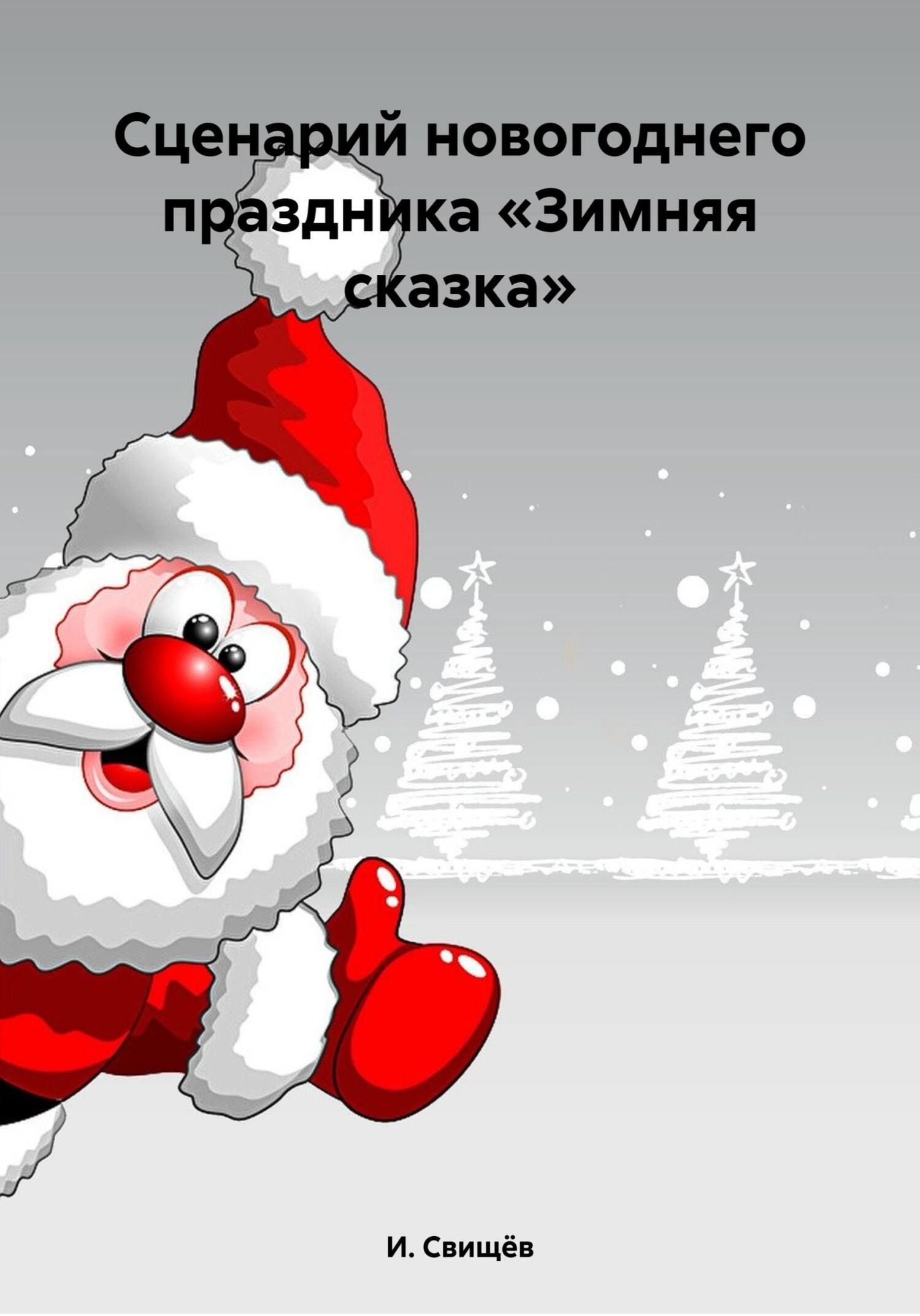3. Снегурочка