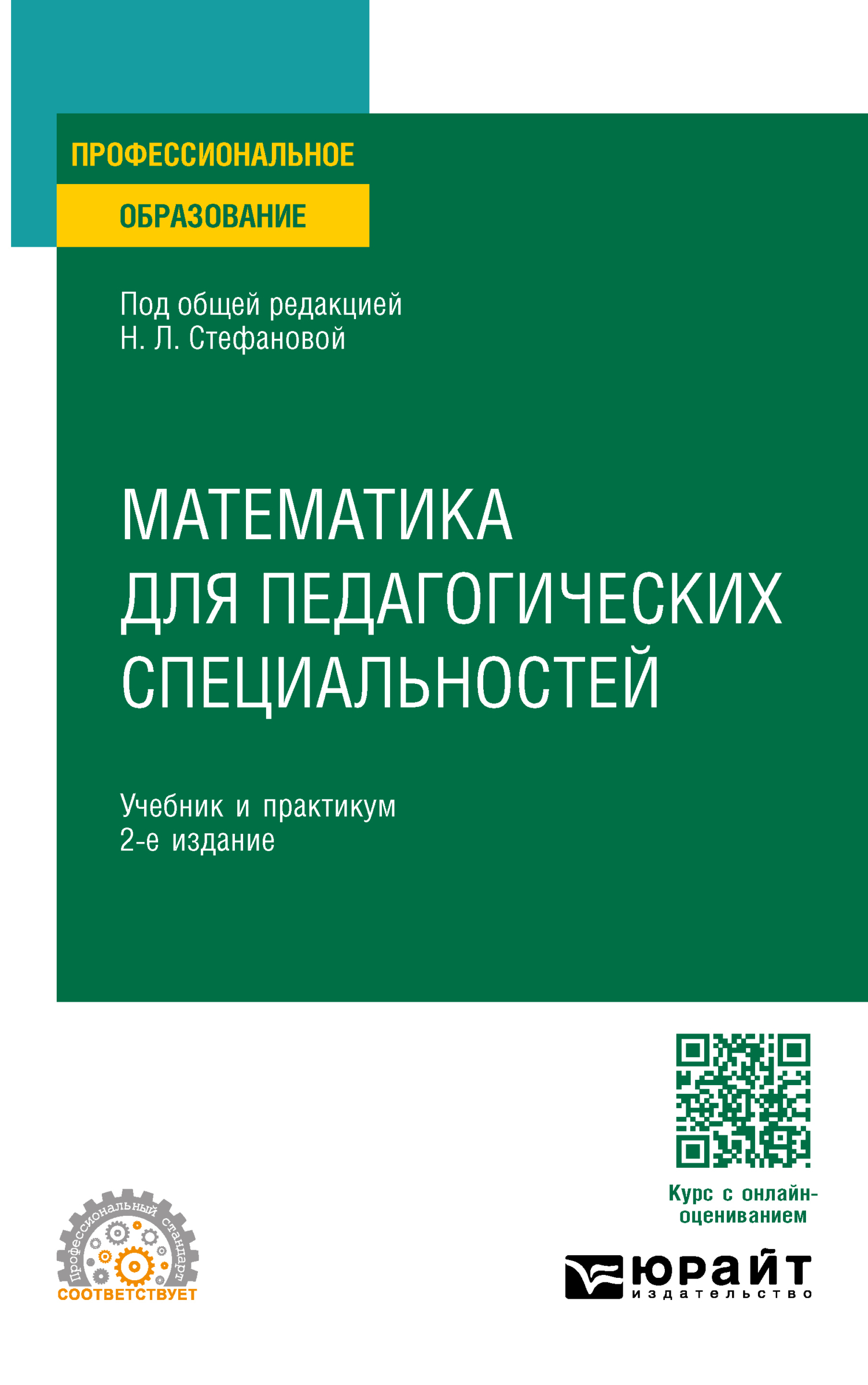 Математика для педагогических специальностей 2-е изд., пер. и доп. Учебник  и практикум для СПО, Виктория Игоревна Снегурова – скачать pdf на ЛитРес