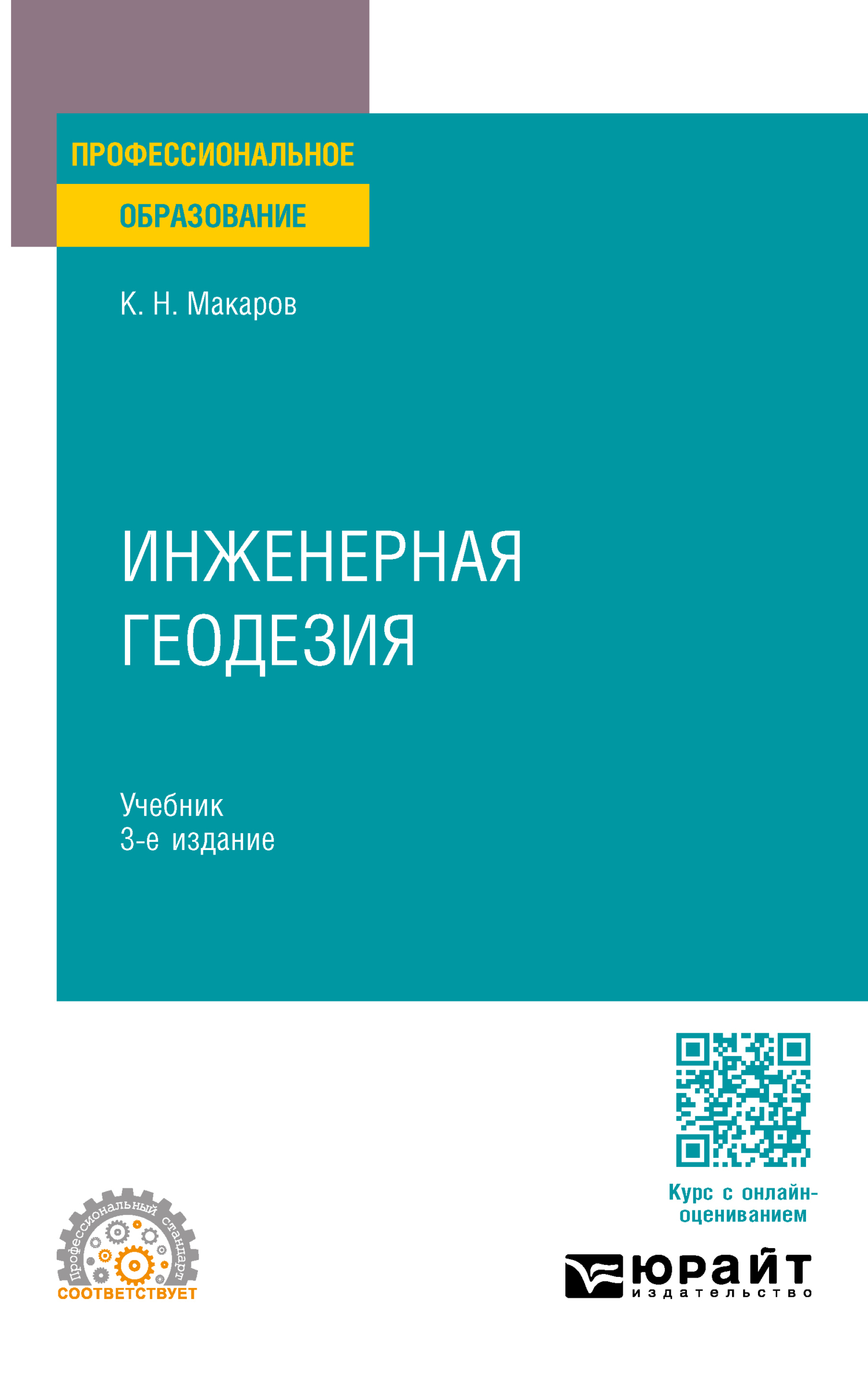 «Инженерная геодезия 3-е изд., испр. и доп. Учебник для СПО» – Константин  Николаевич Макаров | ЛитРес