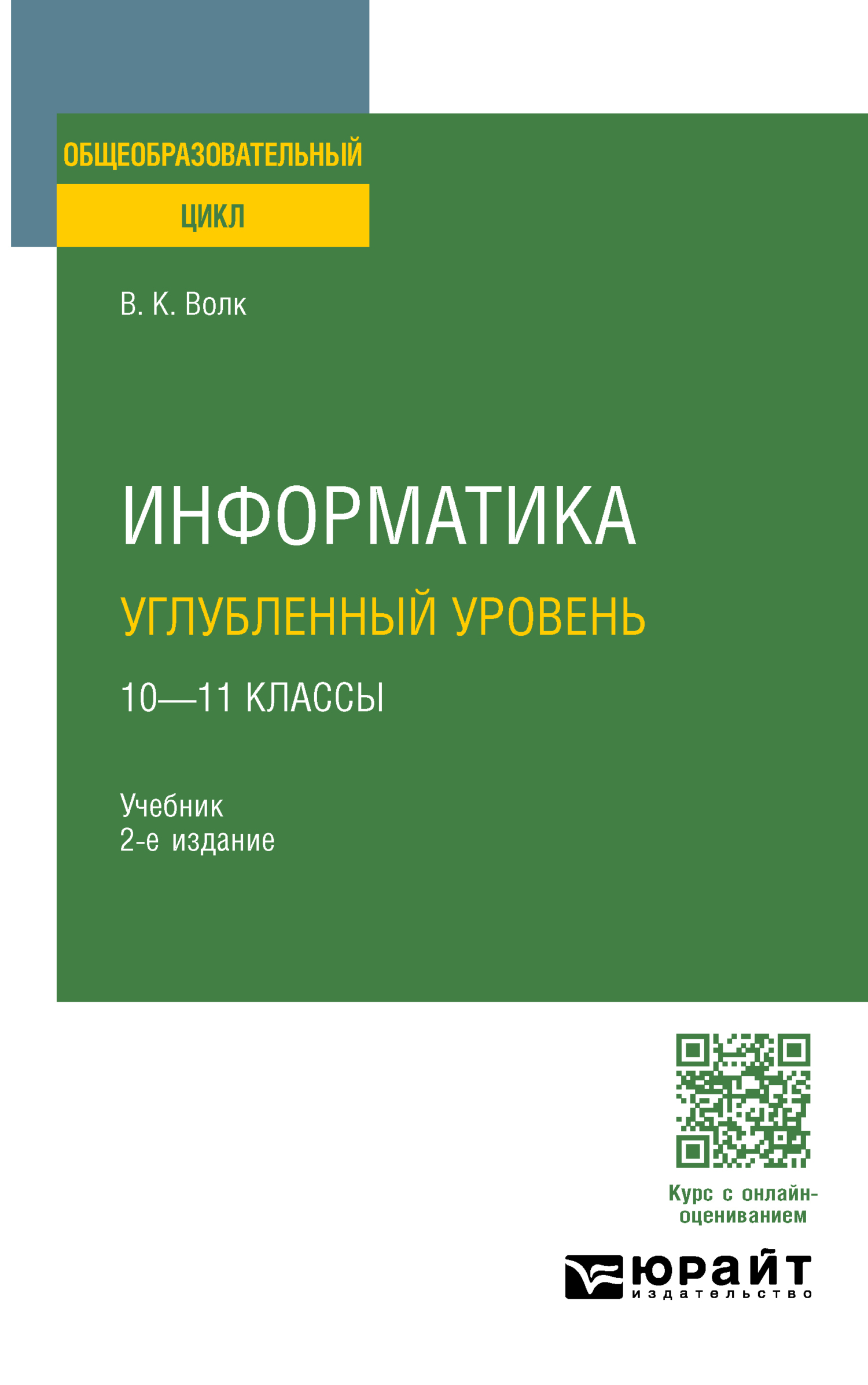 Информатика. Углубленный уровень: 10—11 классы 2-е изд. Учебник для СОО,  Владимир Константинович Волк – скачать pdf на ЛитРес