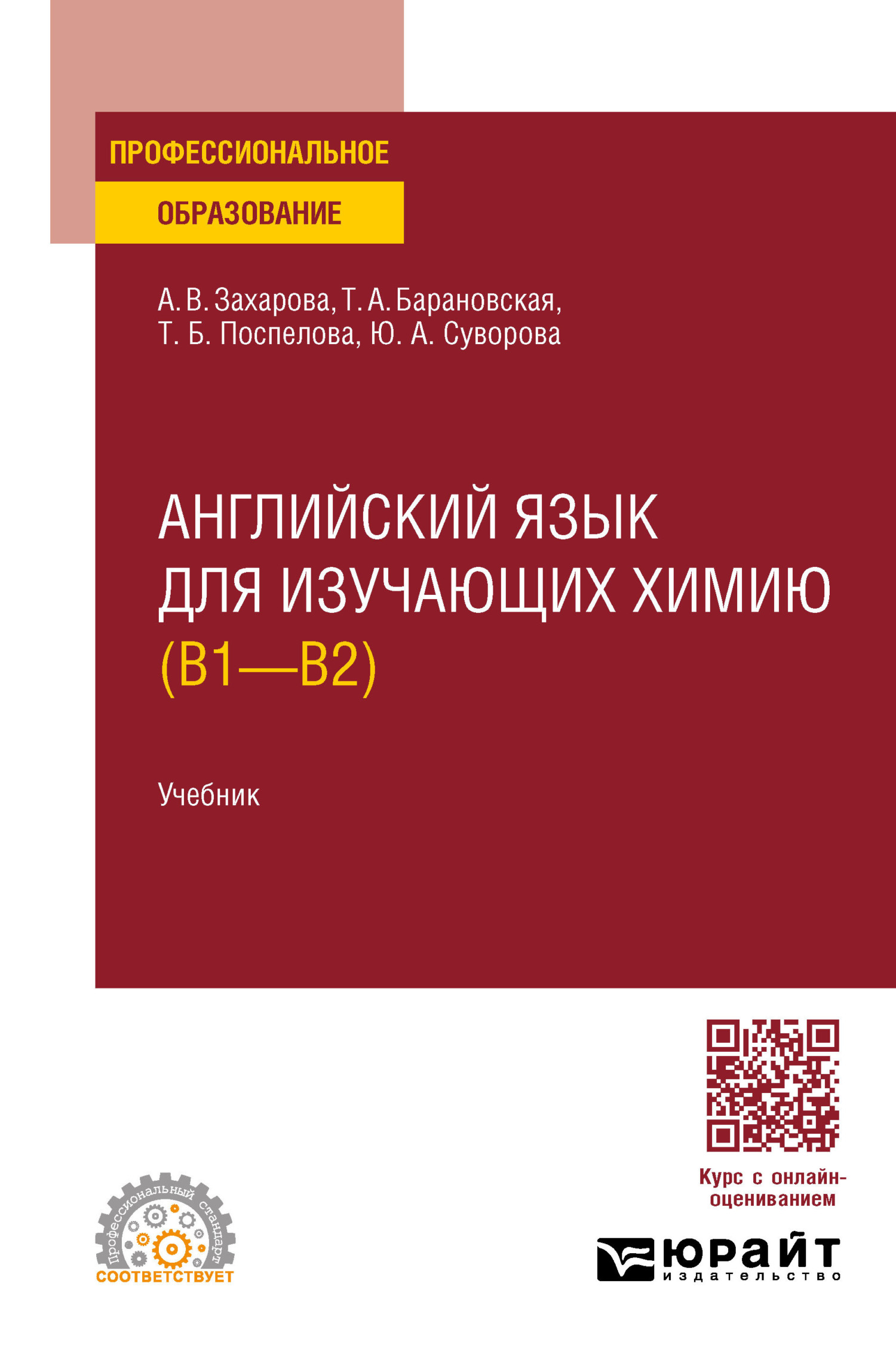 «Английский язык для изучающих химию (B1 – B2). Учебник для СПО» – Татьяна  Артуровна Барановская | ЛитРес