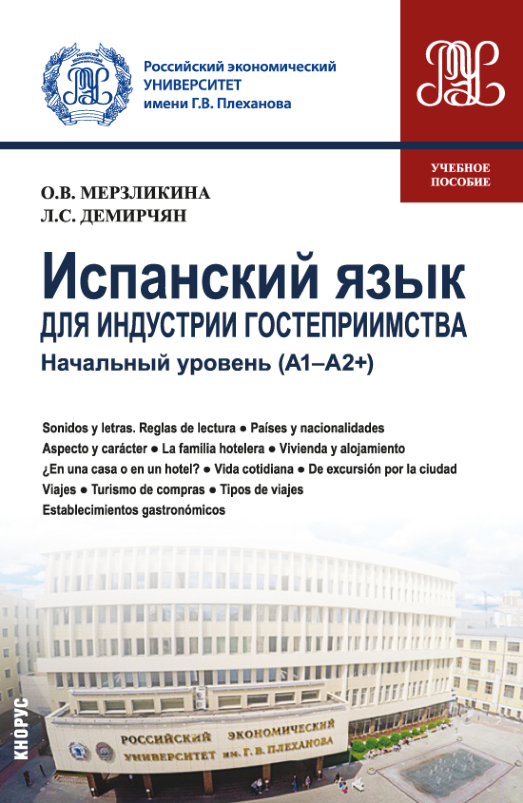 Испанский язык для индустрии гостеприимства. Начальный уровень (А1-А2 и ).  (Бакалавриат). Учебное пособие., Ольга Викторовна Мерзликина – скачать pdf  на ЛитРес