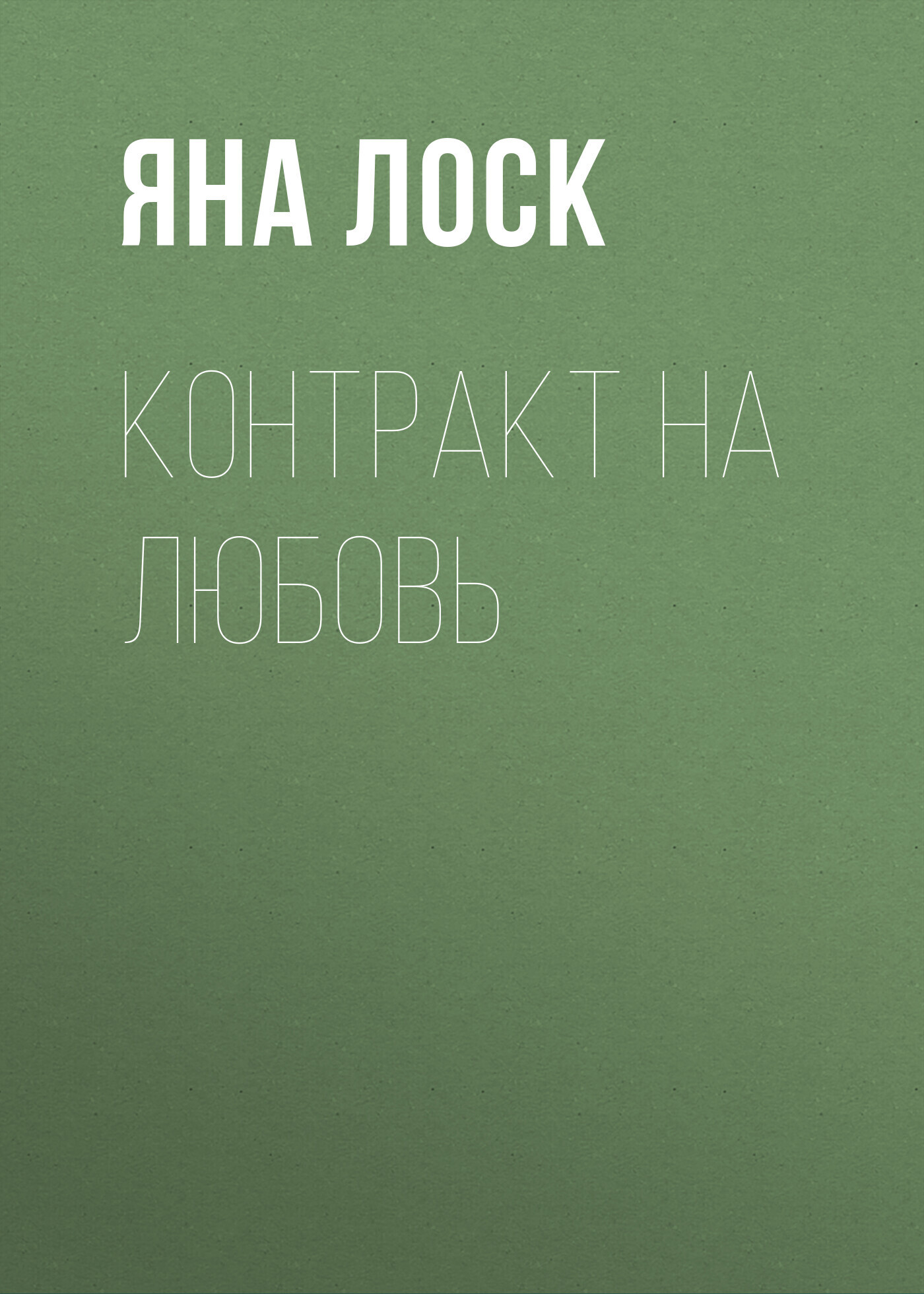 Контракт на любовь, Яна Лоск – скачать книгу fb2, epub, pdf на ЛитРес