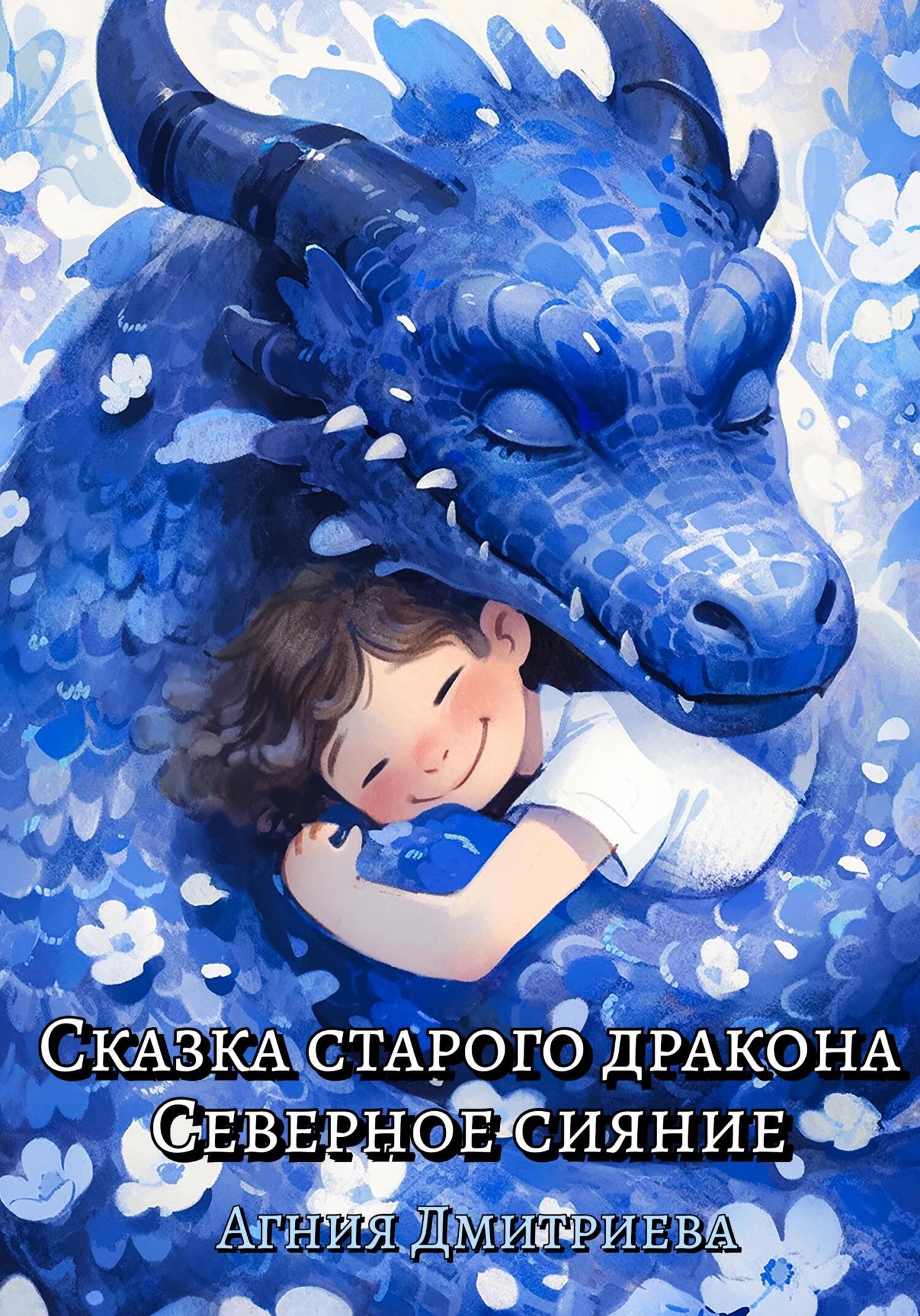 Сказка старого дракона. Северное сияние, Агния Дмитриева – скачать книгу  fb2, epub, pdf на ЛитРес