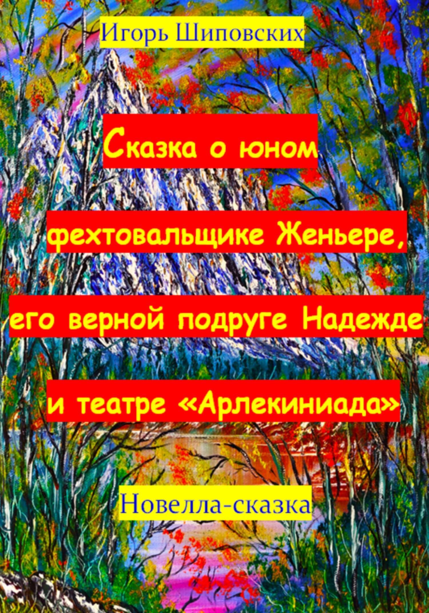 Сказка о юном фехтовальщике Женьере, его верной подруге Надежде и театре «Арлекиниада»