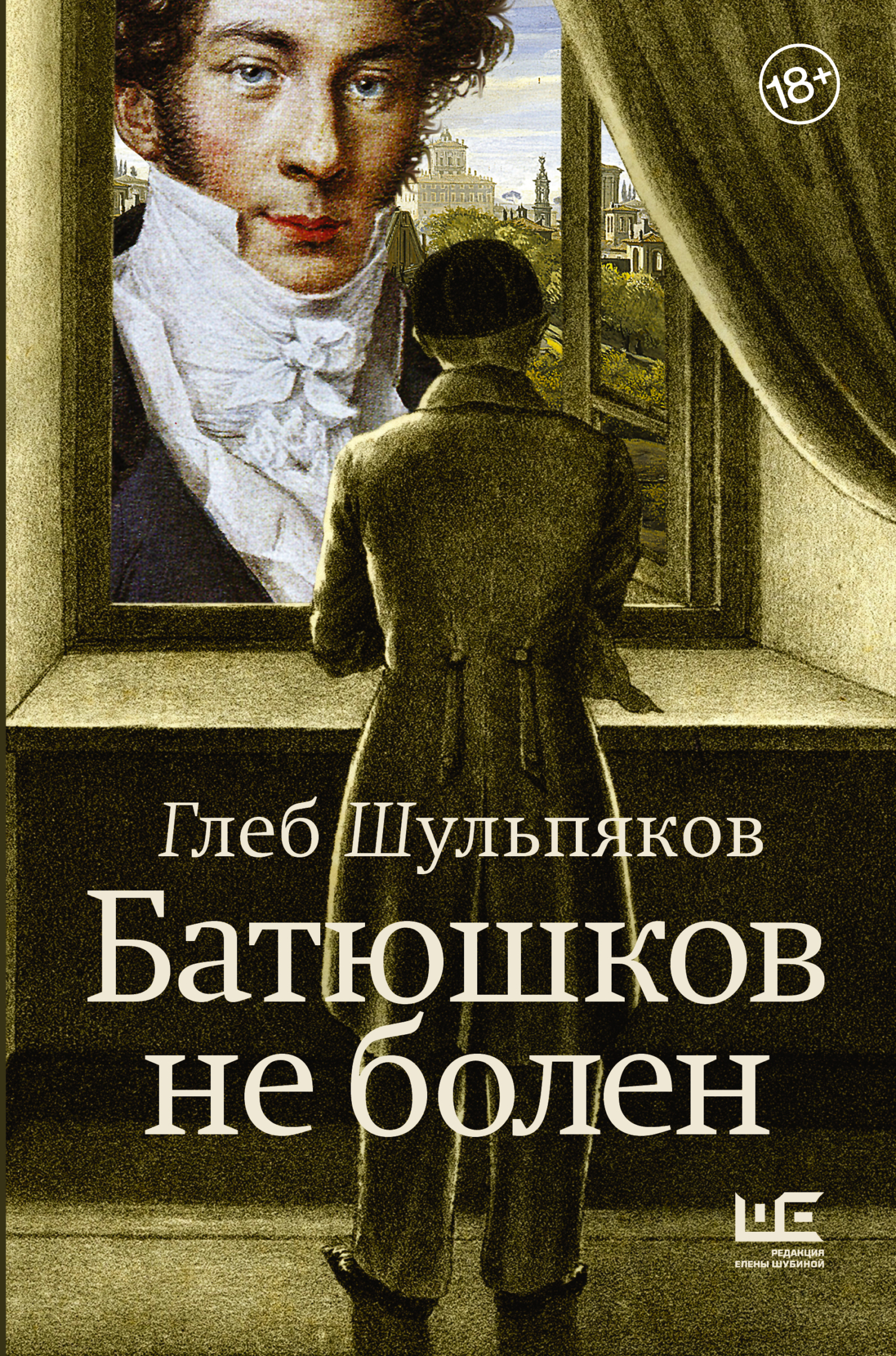 Батюшков не болен, Глеб Шульпяков – скачать книгу fb2, epub, pdf на ЛитРес