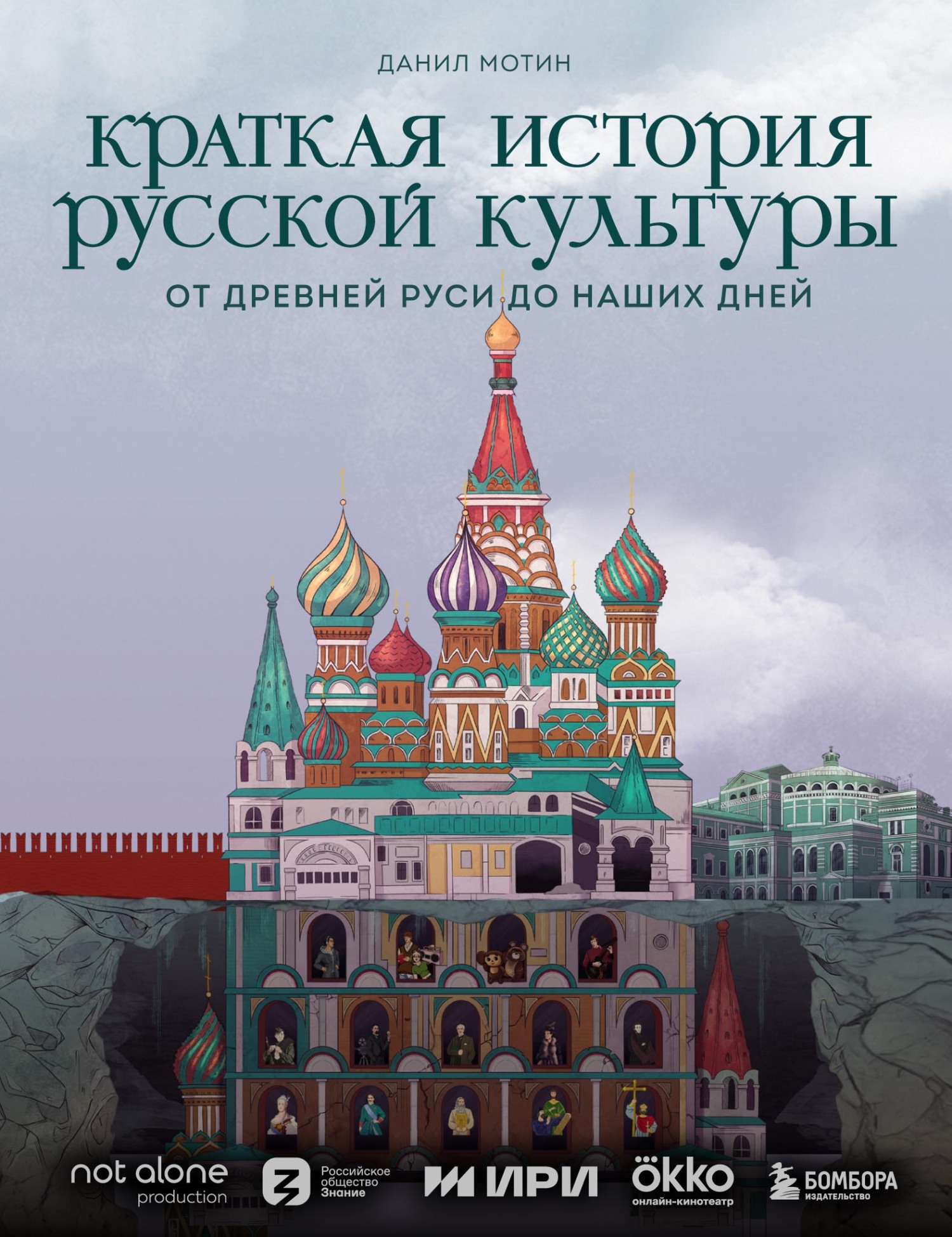 «Краткая история русской культуры» – Данил Мотин | ЛитРес