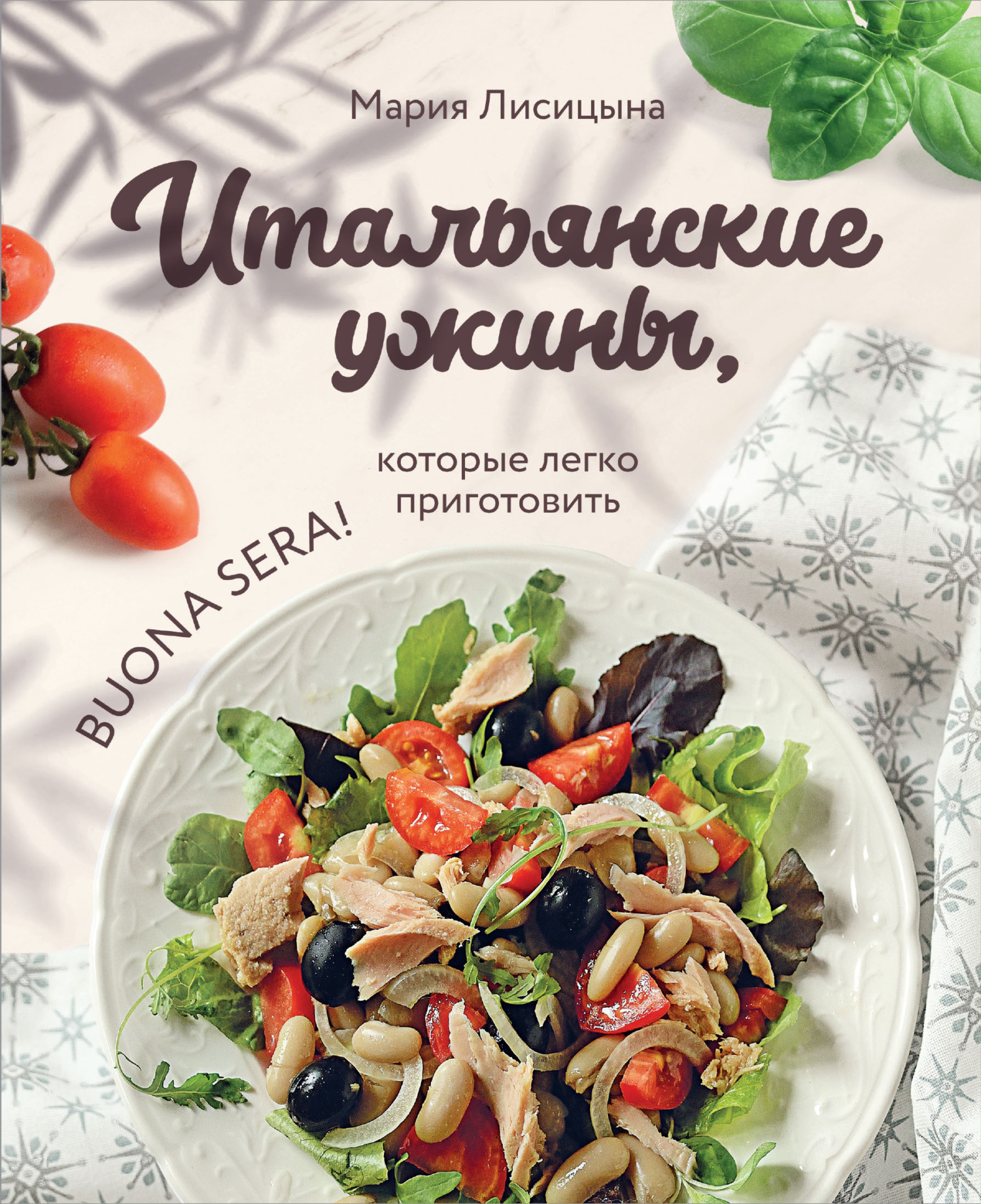 Итальянские ужины, которые легко приготовить. Buona sera!, Мария Лисицына –  скачать pdf на ЛитРес