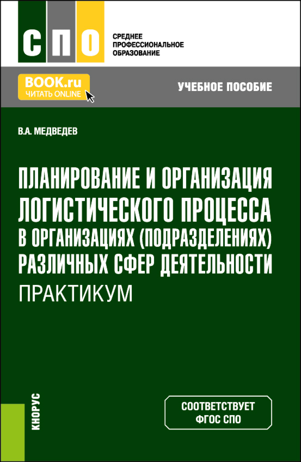 «Планирование и организация логистического процесса в организациях  (подразделениях) различных сфер деятельности. Практикум. (СПО). Учебное  пособие.» – ...