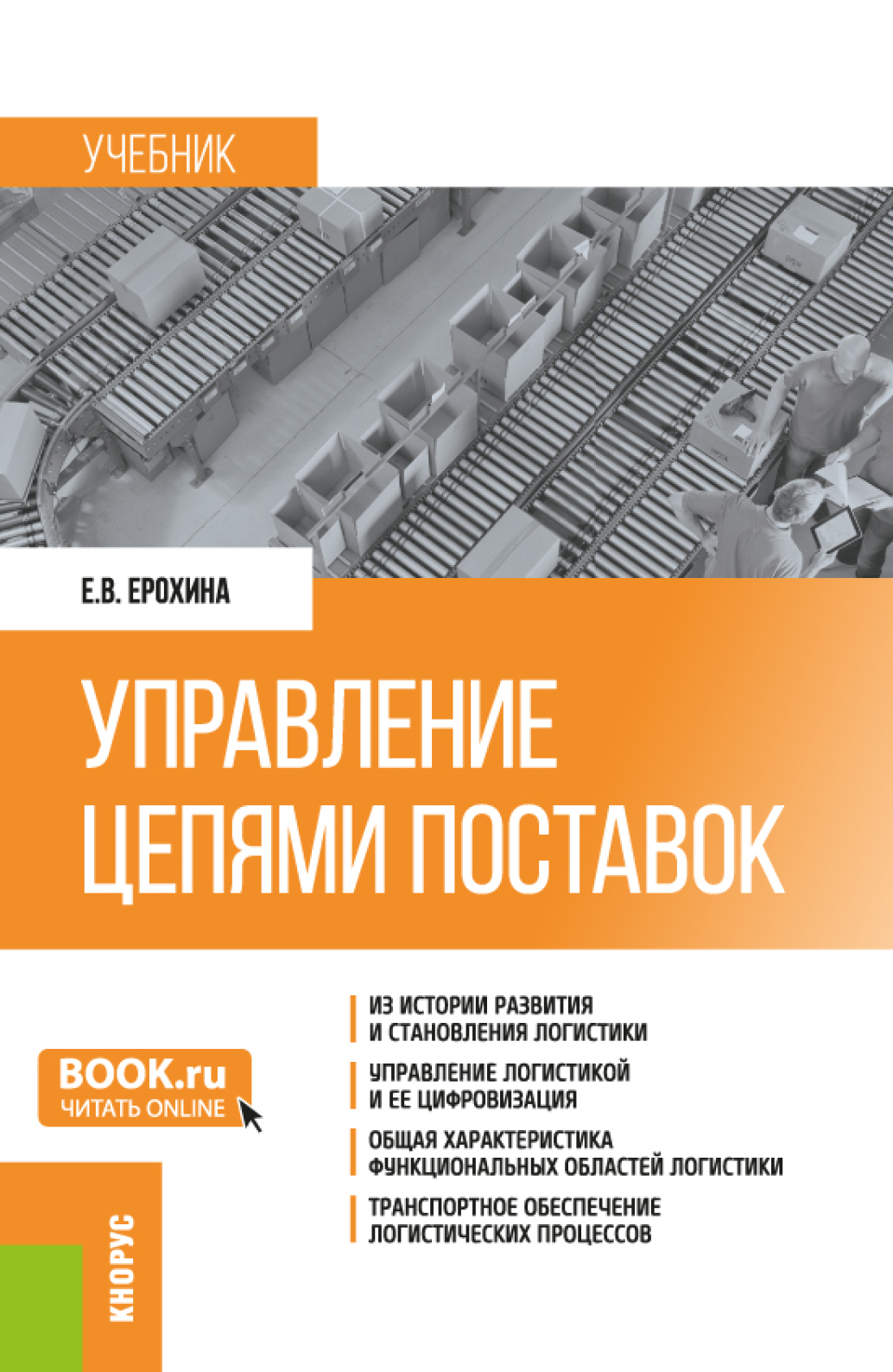 Управление цепями поставок. (Бакалавриат, Магистратура). Учебник., Елена  Вячеславовна Ерохина – скачать pdf на ЛитРес