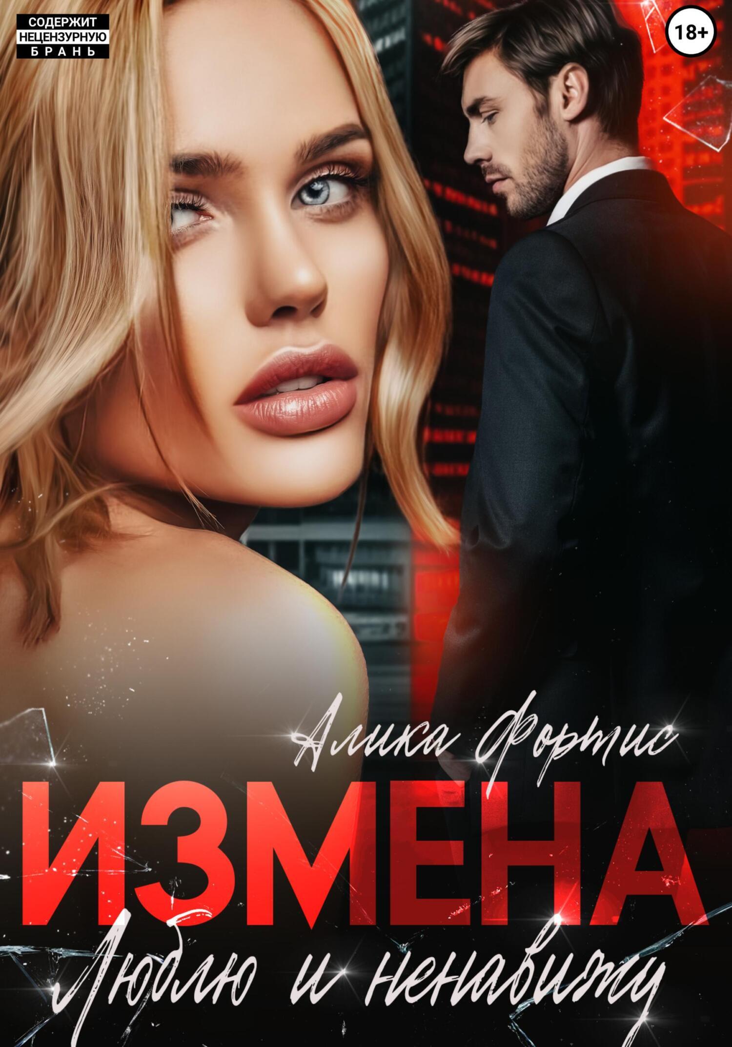 Измена. Люблю и ненавижу, Алика Фортис – скачать книгу fb2, epub, pdf на  ЛитРес