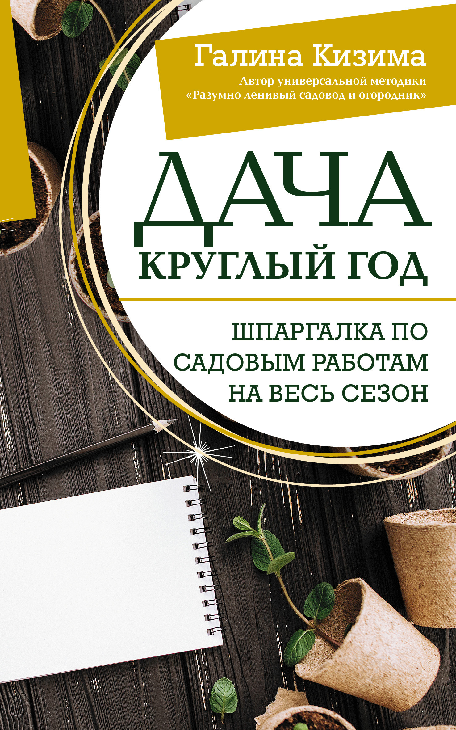 Дача круглый год. Шпаргалка по садовым работам на весь сезон, Галина Кизима  – скачать книгу fb2, epub, pdf на ЛитРес