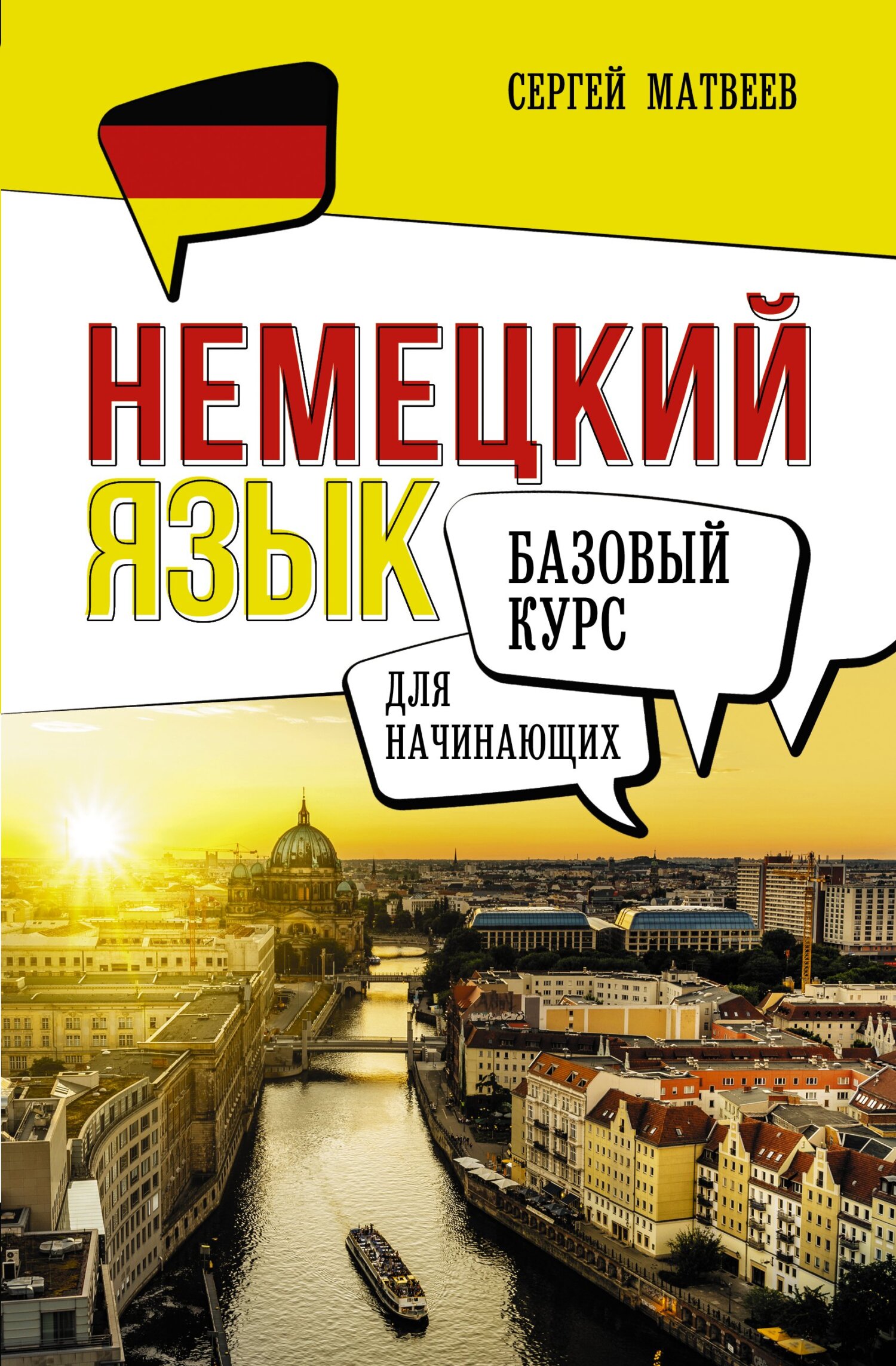 Немецкий язык для начинающих. Базовый курс, С. А. Матвеев – скачать pdf на  ЛитРес