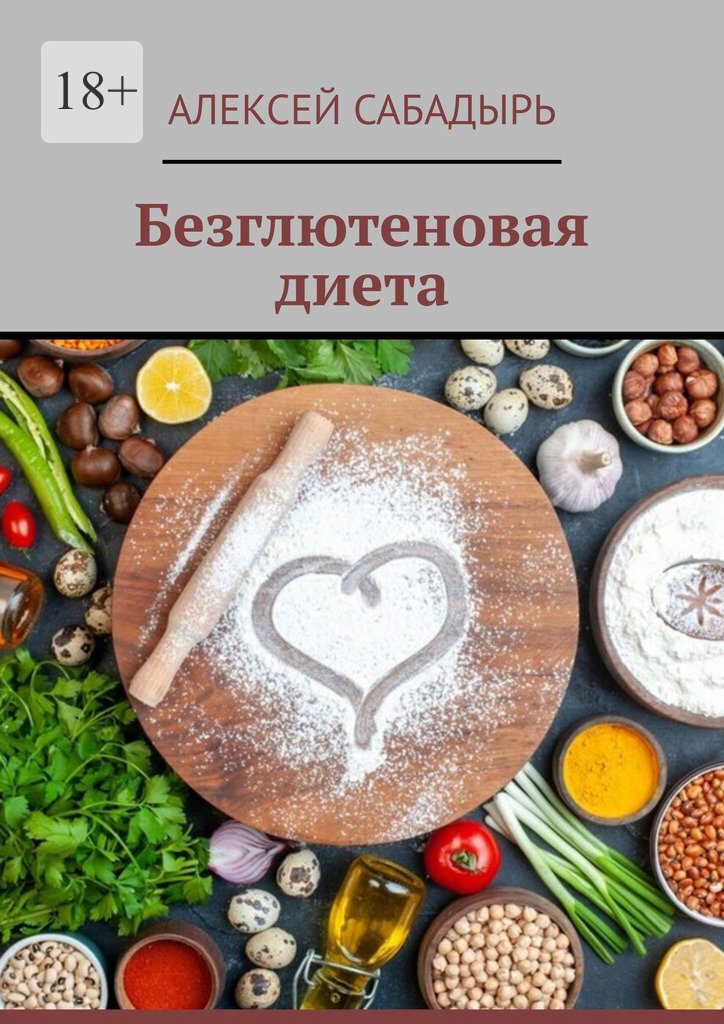 Безглютеновая диета, Алексей Сабадырь – скачать книгу fb2, epub, pdf на  ЛитРес