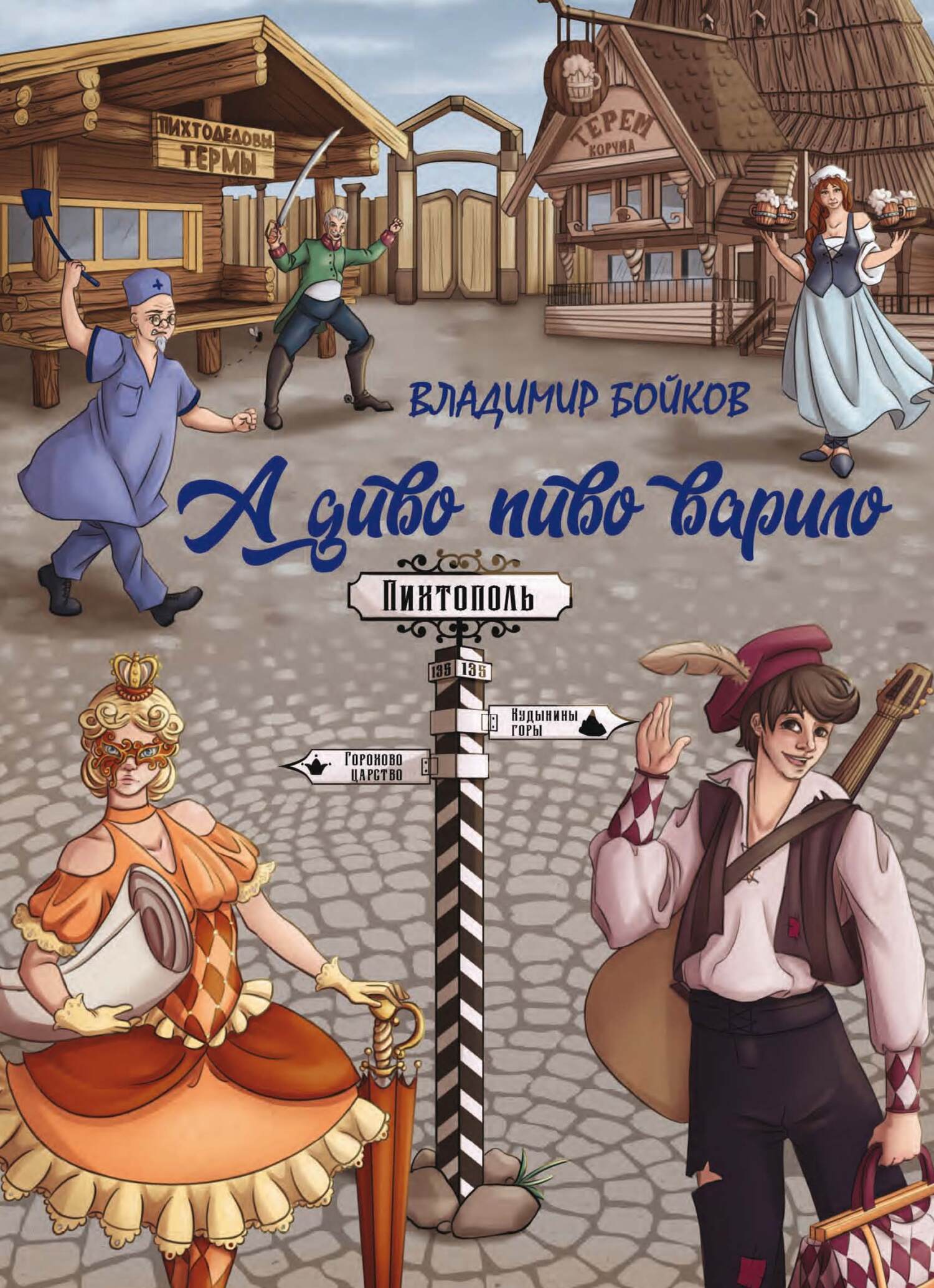 А диво пиво варило. Действо шутейное про дело питейное, Владимир Бойков –  скачать pdf на ЛитРес