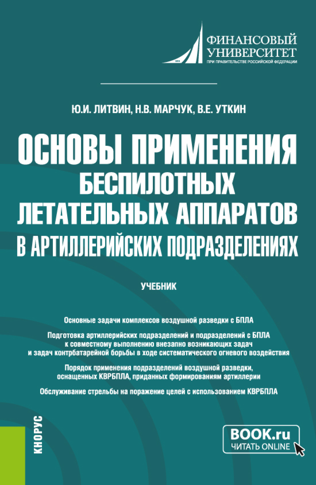 Основы применения беспилотных летательных аппаратов в артиллерийских  подразделениях. (Бакалавриат, Магистратура, Специалитет). Учебник., Юрий  Иванович Литвин – скачать pdf на ЛитРес