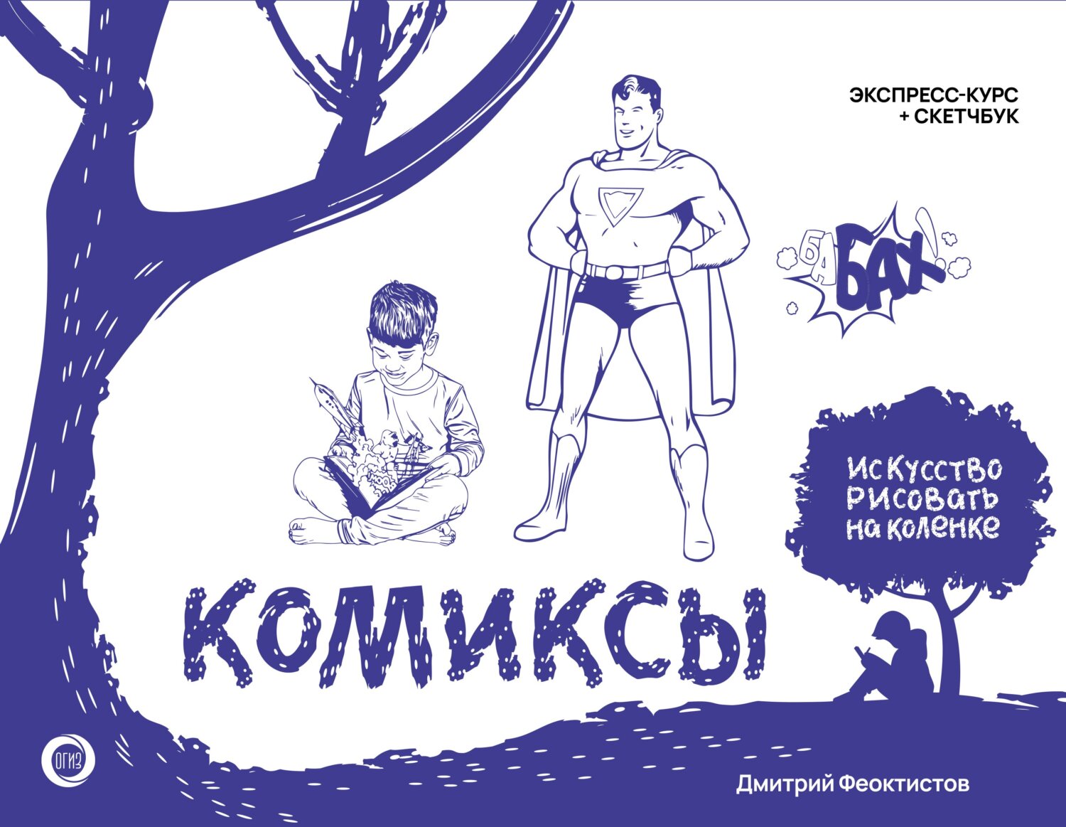 «Комиксы. Экспресс-курс + скетчбук» – Дмитрий Феоктистов | ЛитРес