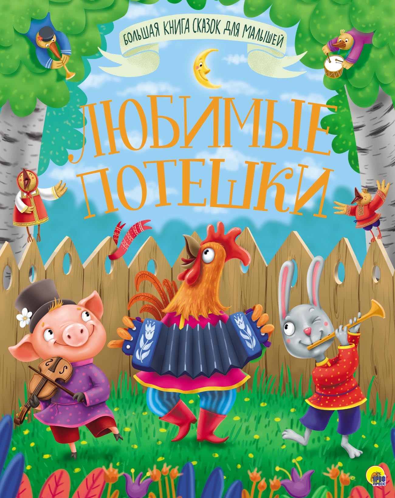 «Любимые потешки» – Коллектив авторов | ЛитРес