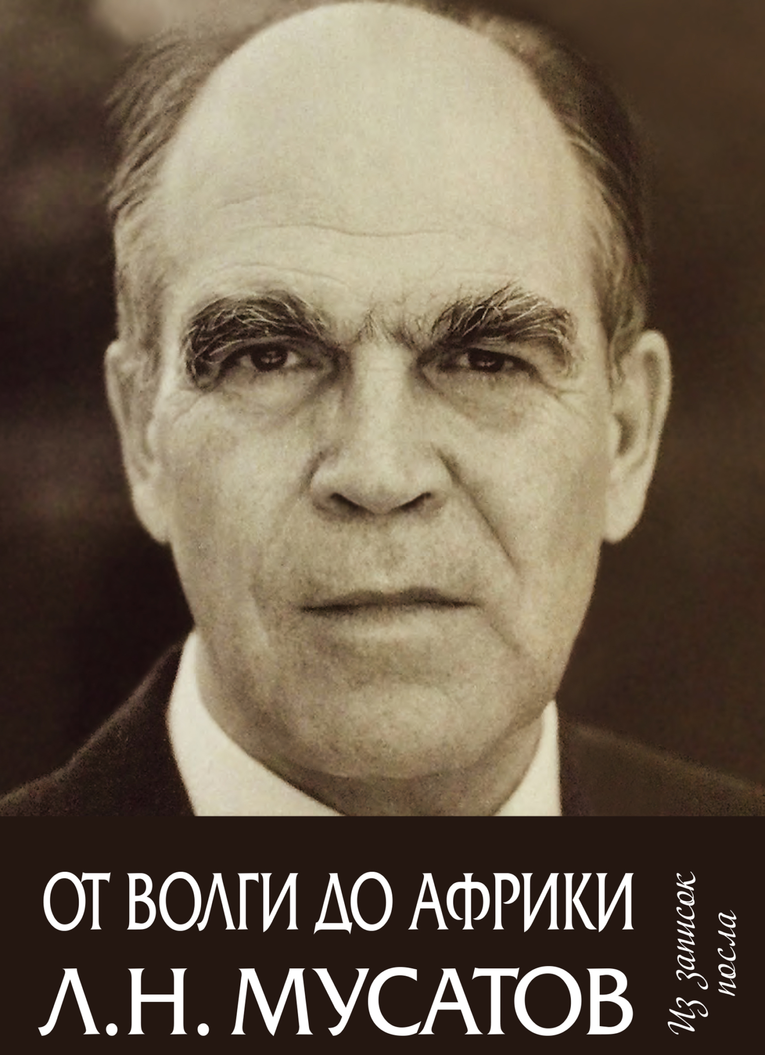 «От Волги до Африки. Из записок посла» – Л. Н. Мусатов | ЛитРес