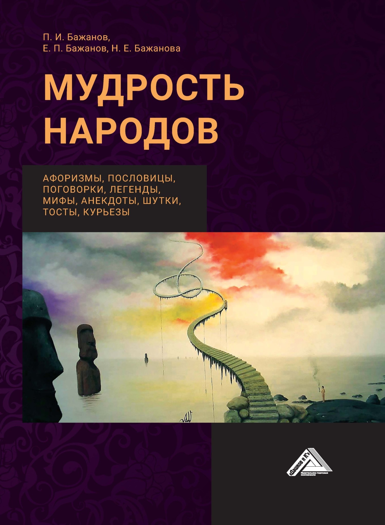 Мудрость народов: афоризмы, пословицы, поговорки, легенды, мифы, анектоды,  шутки, тосты, курьезы, Е. П. Бажанов – скачать книгу fb2, epub, pdf на  ЛитРес