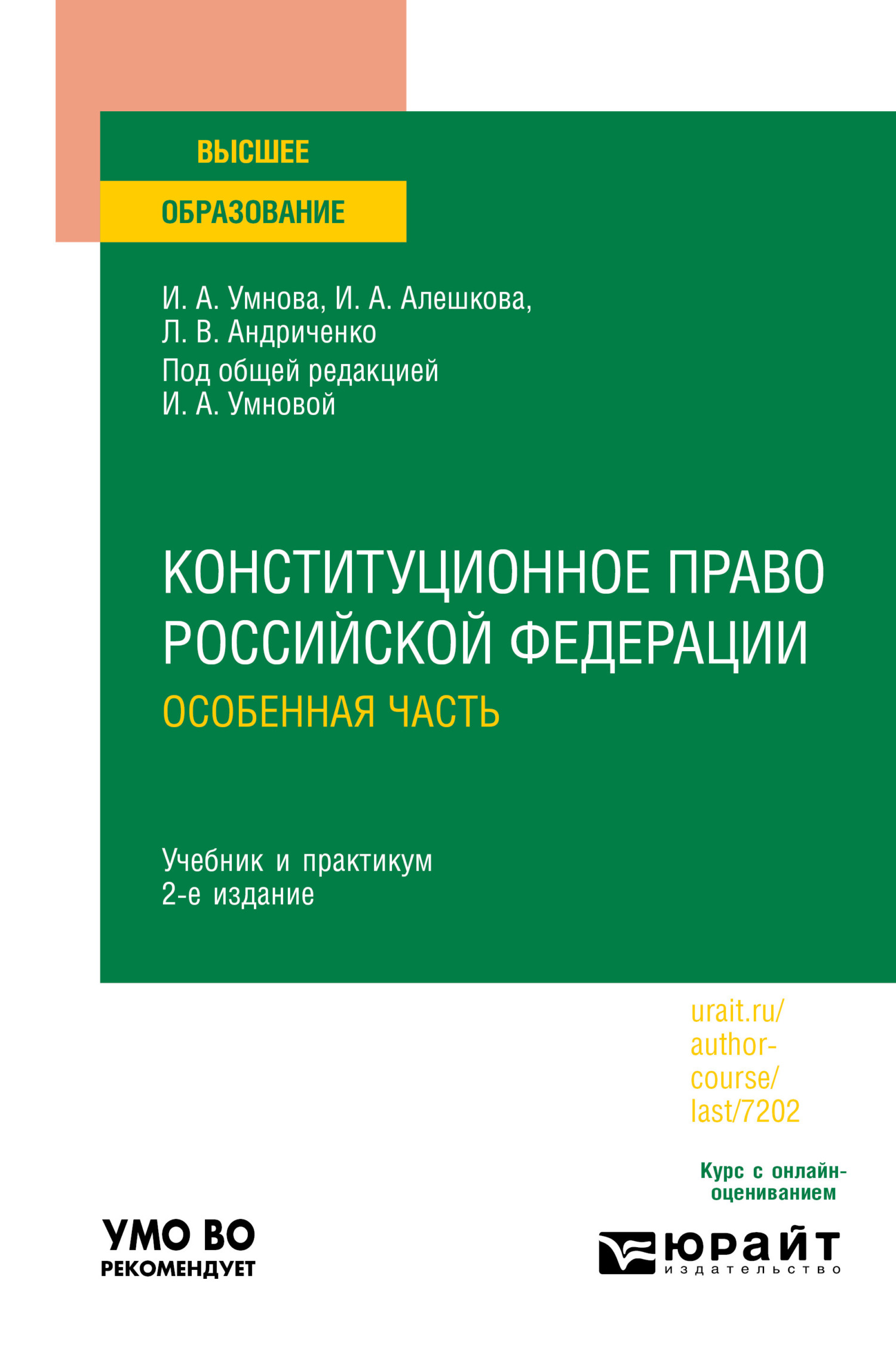 «Конституционное право Российской Федерации. Особенная часть 2-е изд., пер.  и доп. Учебник и практикум для вузов» – Ирина Анатольевна Конюхова | ...