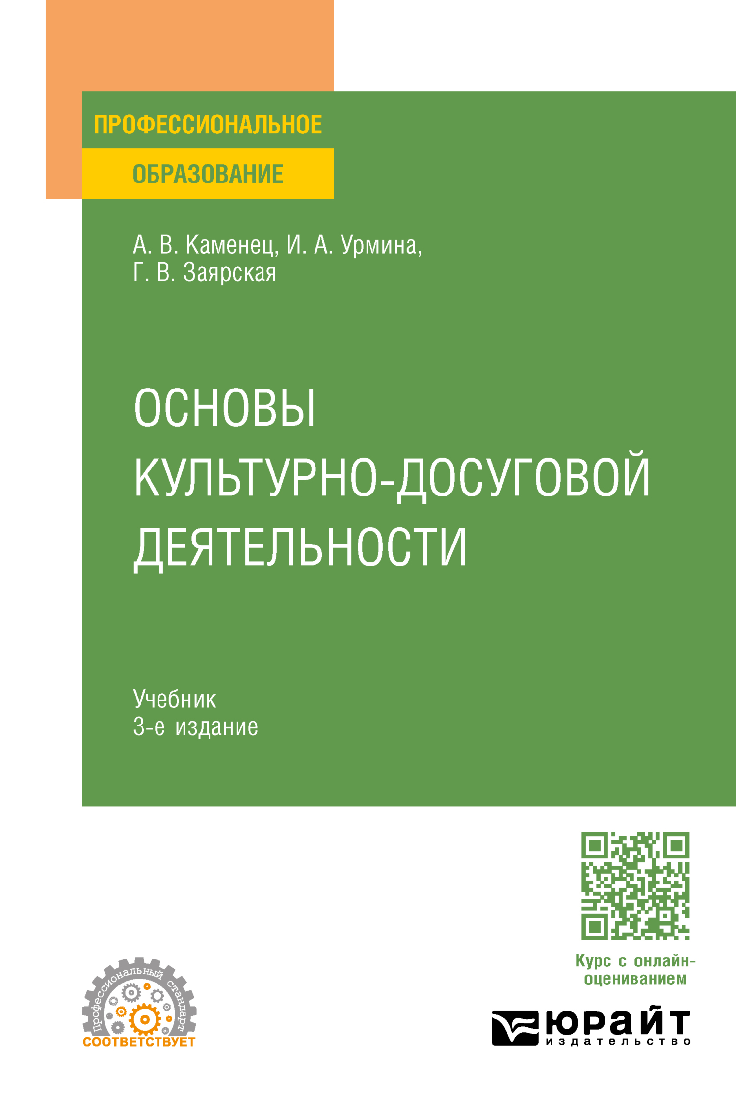 Основы культурно-досуговой деятельности 3-е изд., пер. и доп. Учебник для  СПО, Ирина Александровна Урмина – скачать pdf на ЛитРес