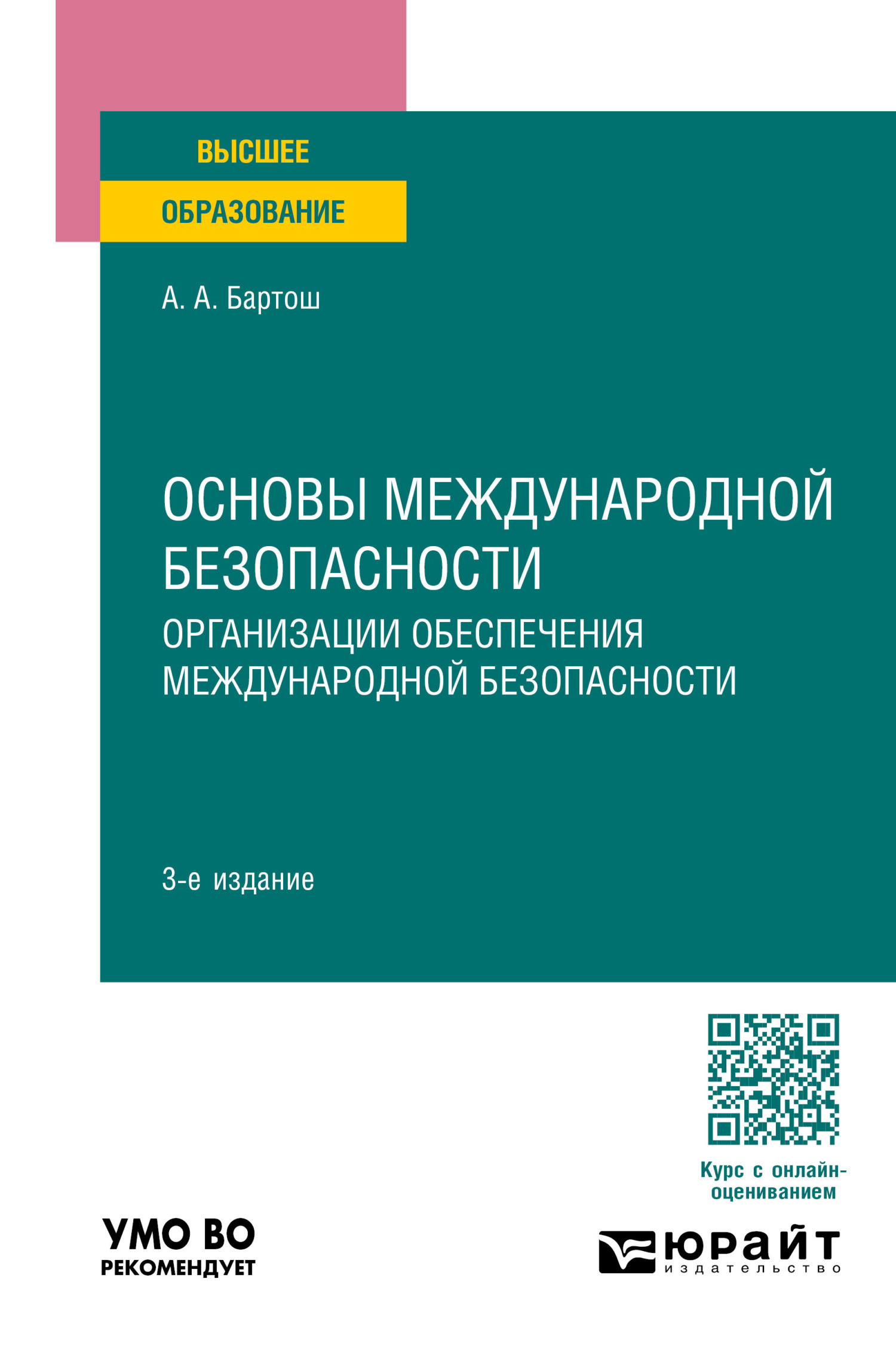 Основы международной безопасности. Организации обеспечения международной  безопасности 3-е изд., пер. и доп. Учебное пособие для вузов, Александр  Александрович Бартош – скачать pdf на ЛитРес