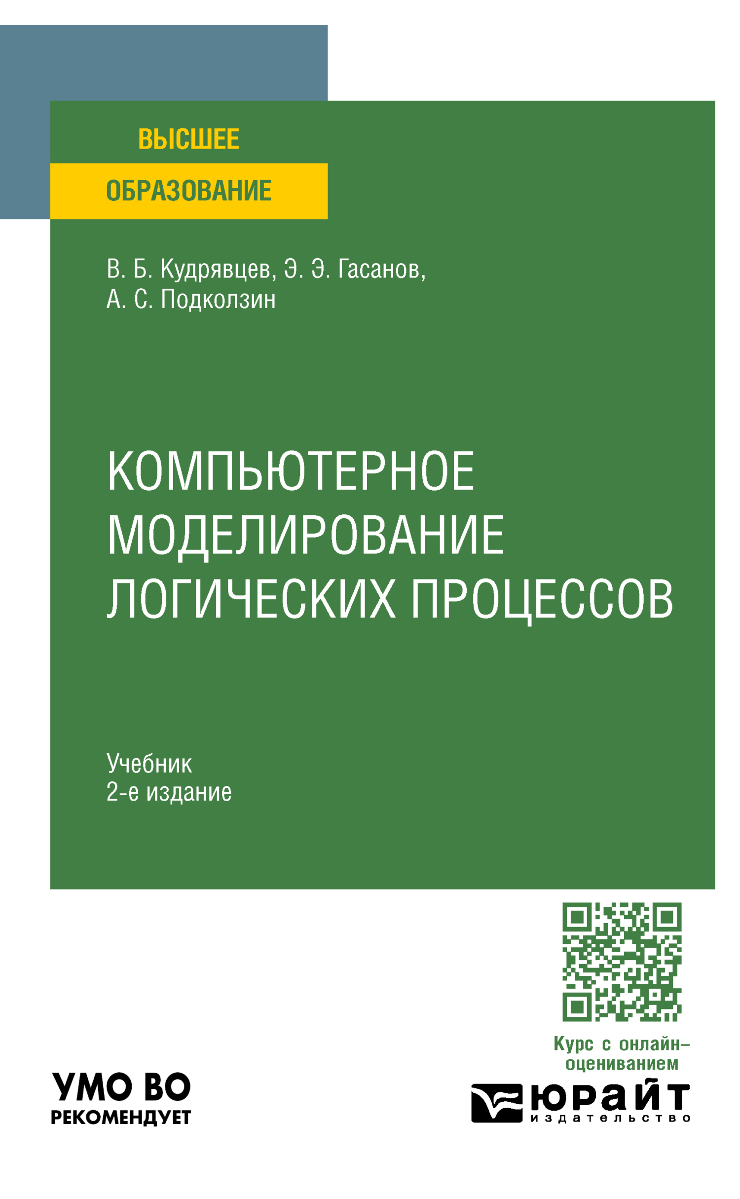 Компьютерное моделирование логических процессов 2-е изд., пер. и доп.  Учебник для вузов, Валерий Борисович Кудрявцев – скачать pdf на ЛитРес