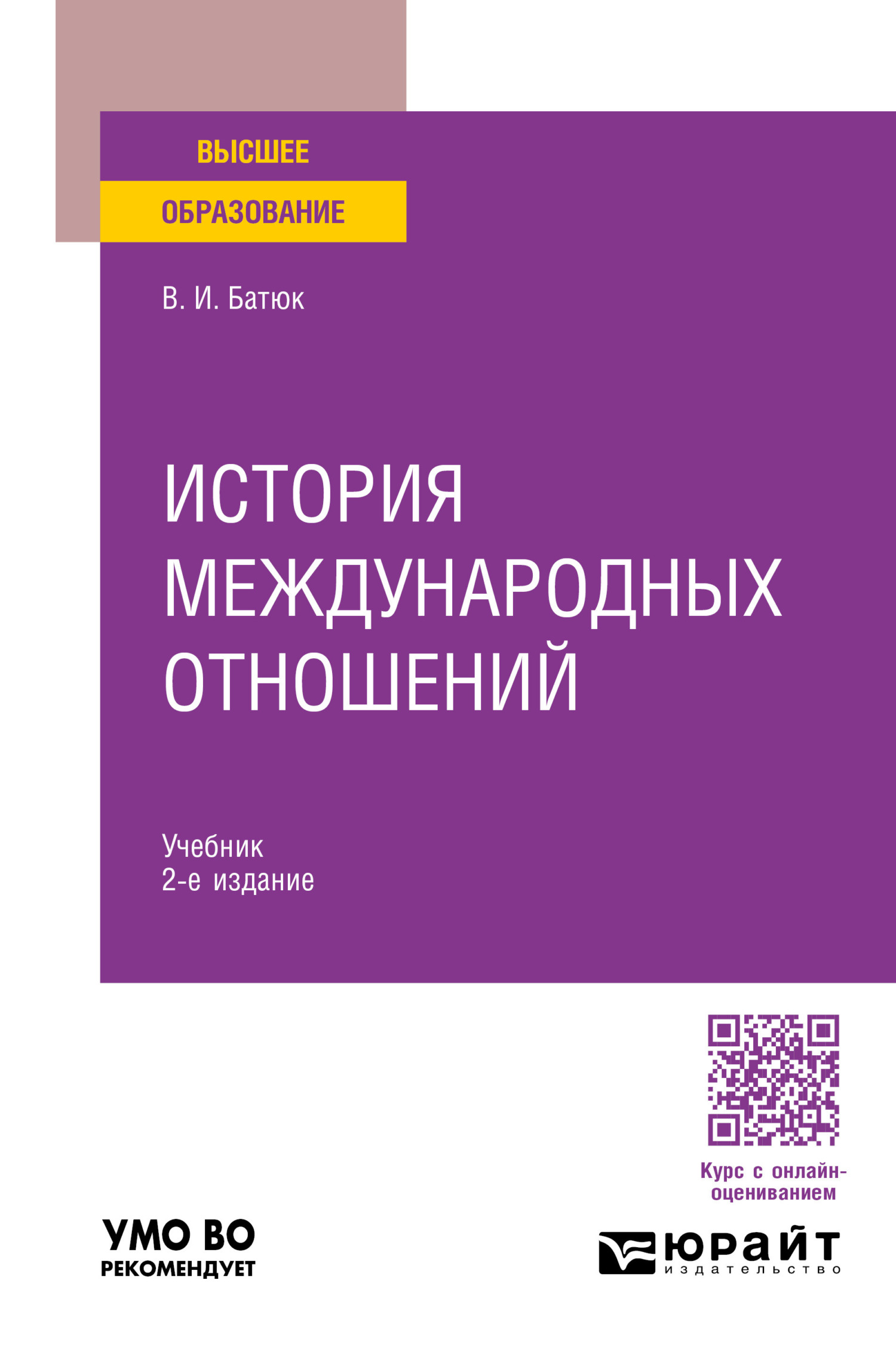 «История международных отношений 2-е изд., пер. и доп. Учебник для вузов» –  Владимир Игоревич Батюк | ЛитРес