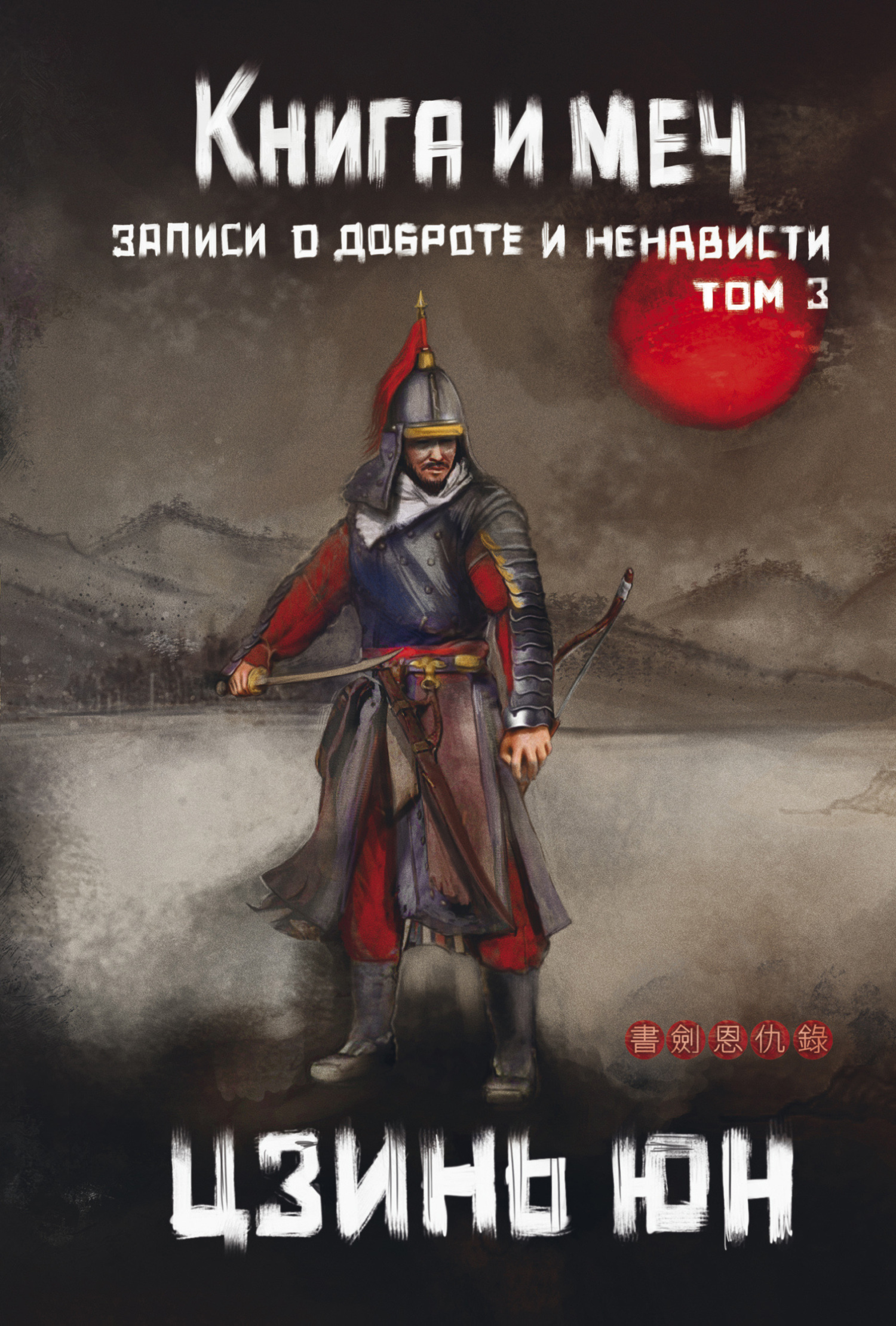 Книга и меч. Записи о доброте и ненависти. Том 3, Цзинь Юн – скачать книгу  fb2, epub, pdf на ЛитРес