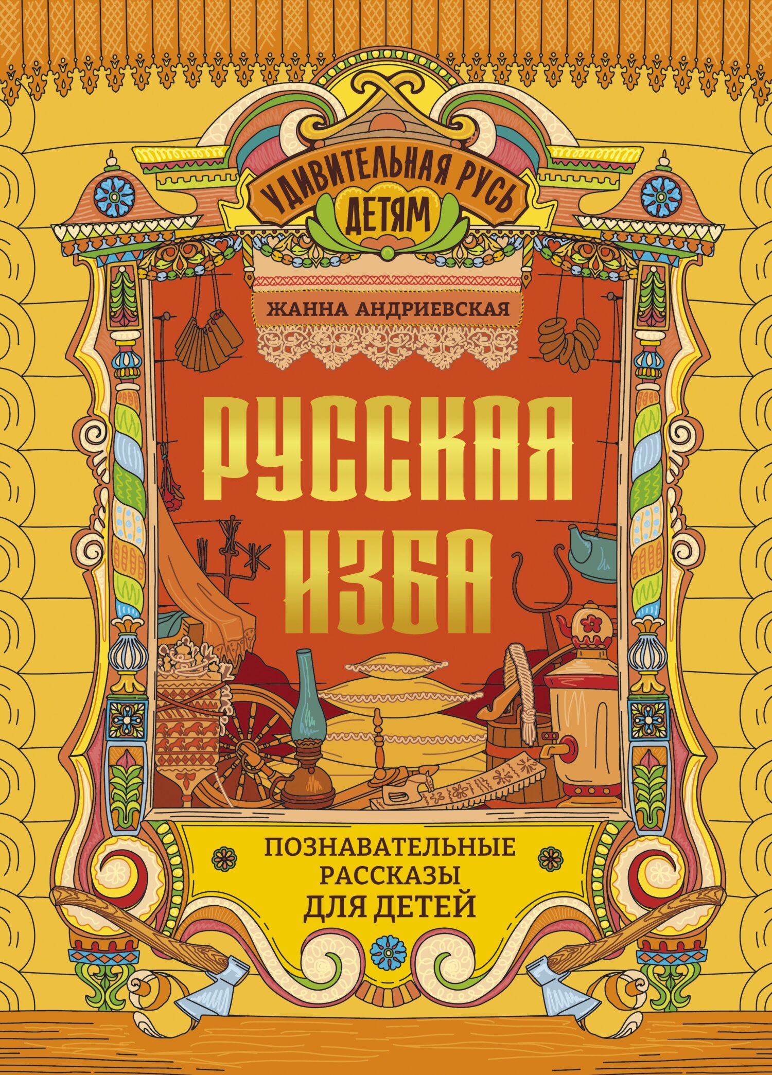 «Русская изба. Познавательные рассказы для детей» – Жанна Андриевская |  ЛитРес