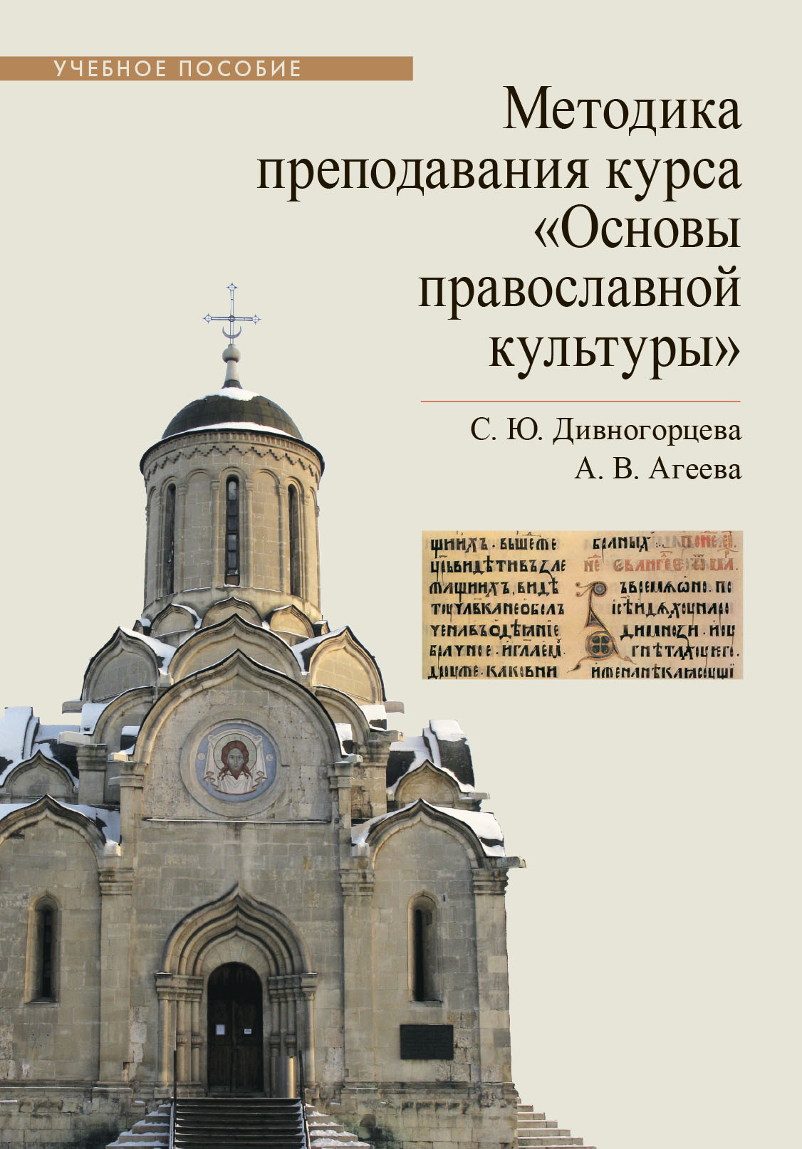 Методика преподавания курса «Основы православной культуры», С. Ю.  Дивногорцева – скачать pdf на ЛитРес