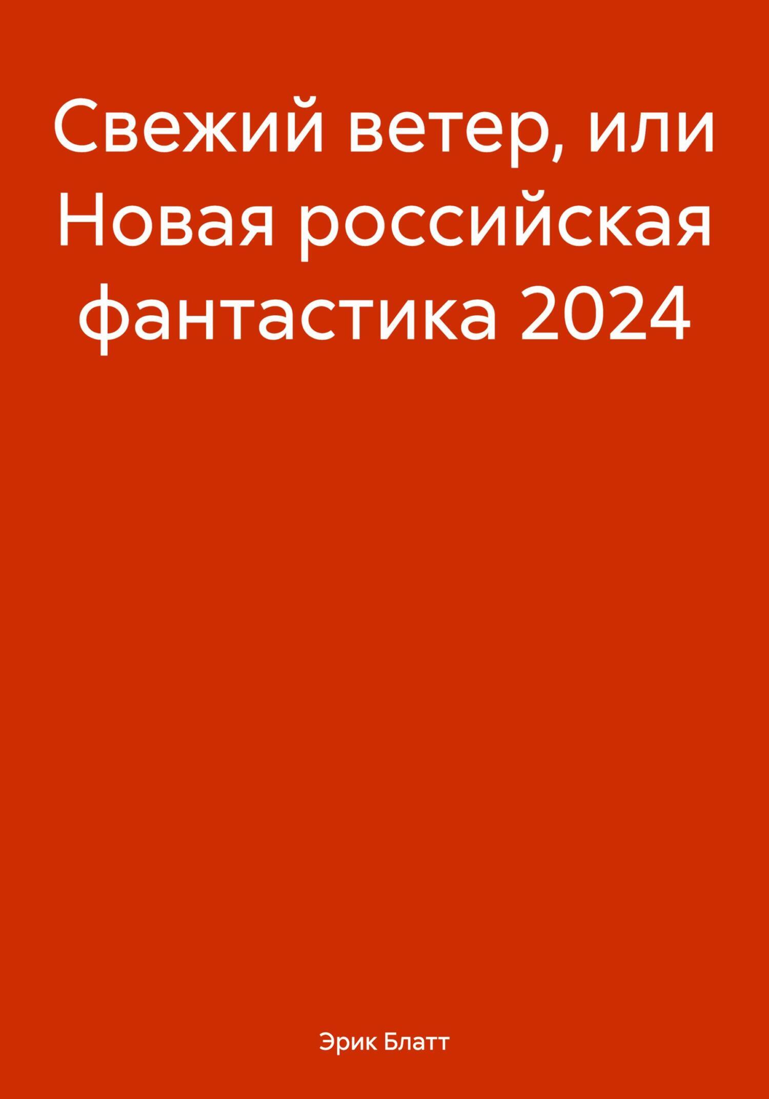 Свежий ветер или новая российская фантастика 2024