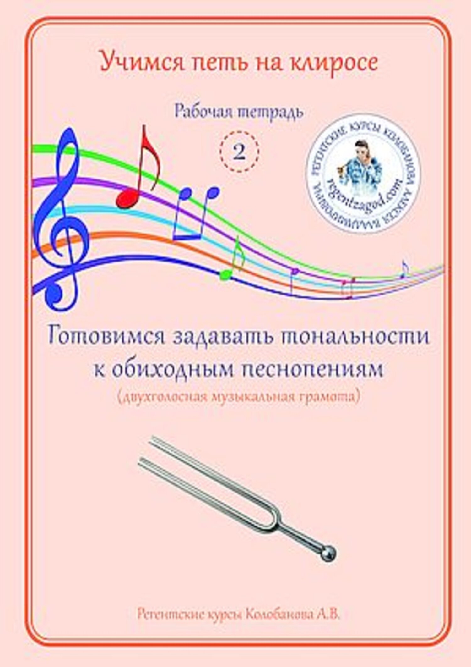 Учимся петь на клиросе. Рабочая тетрадь 2. Готовимся задавать тональности к  обиходным песнопениям (двухголосная музыкальная грамота), А. В. Колобанов –  скачать pdf на ЛитРес