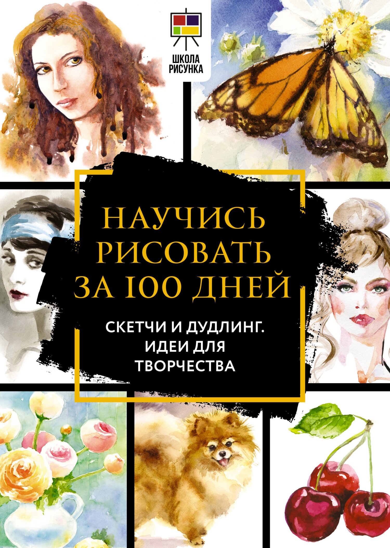 «Полный курс рисования за 100 дней. Скетчи и дудлинг. Идеи для творчества»  – Дженнифер Оркин Льюис | ЛитРес