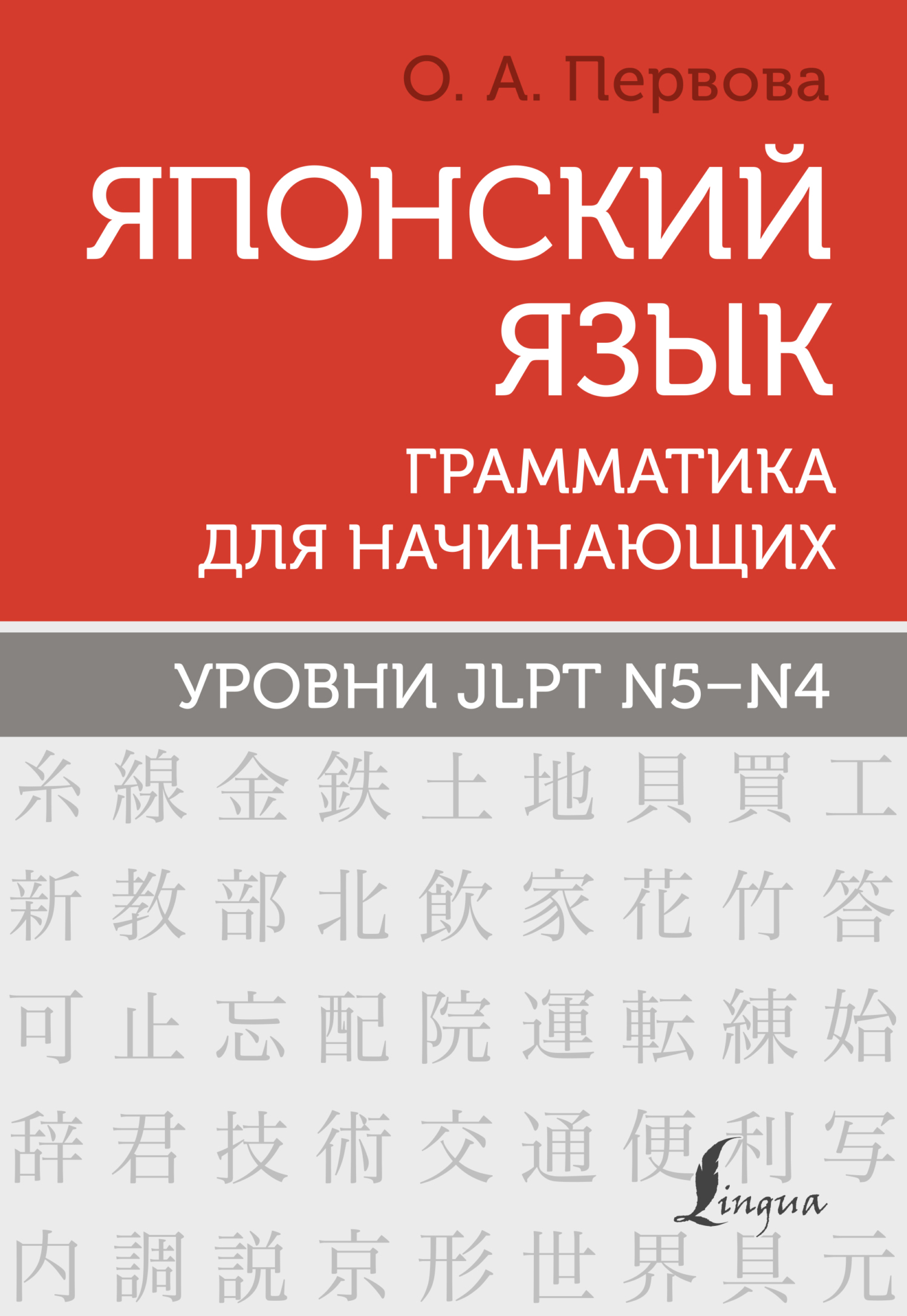 «Японский язык. Грамматика для начинающих. Уровни JLPT N5–N4» – О. А.  Первова | ЛитРес