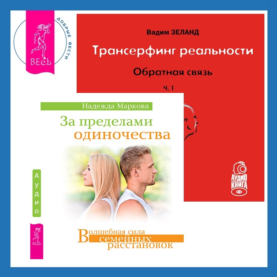 Трансерфинг реальности. Обратная связь. Часть 1 + За пределами одиночества,  Вадим Зеланд – слушать онлайн или скачать mp3 на ЛитРес