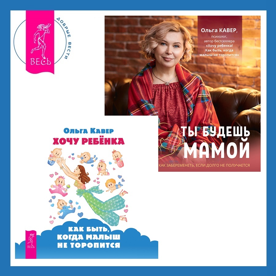 Хочу ребенка: как быть, когда малыш не торопится? + Ты будешь мамой! Как  забеременеть, если долго не получается, Ольга Кавер – слушать онлайн или  скачать mp3 на ЛитРес