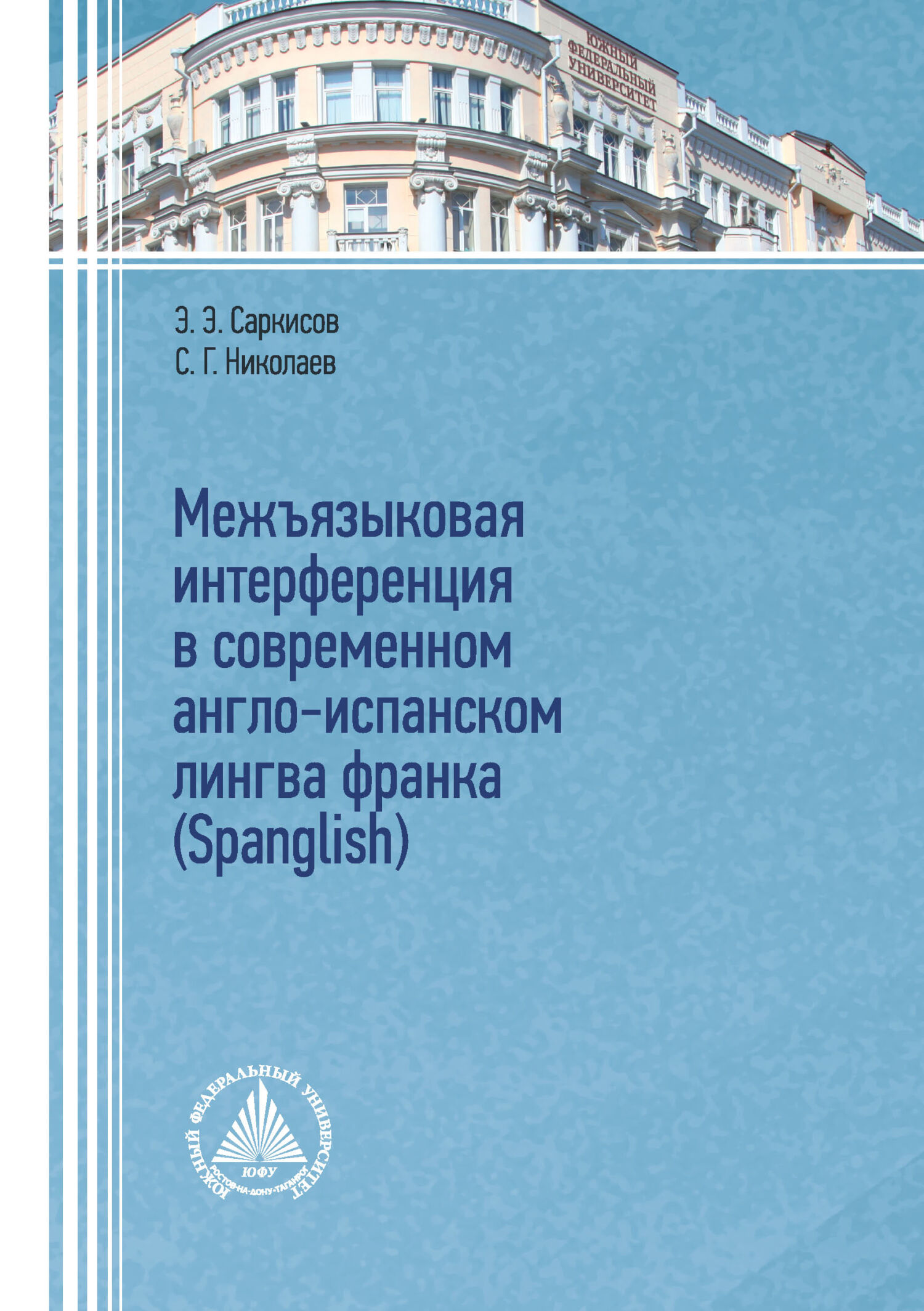 «Межъязыковая интерференция в современном англо-испанском лингва франка  (Spanglish)» – С. Г. Николаев | ЛитРес